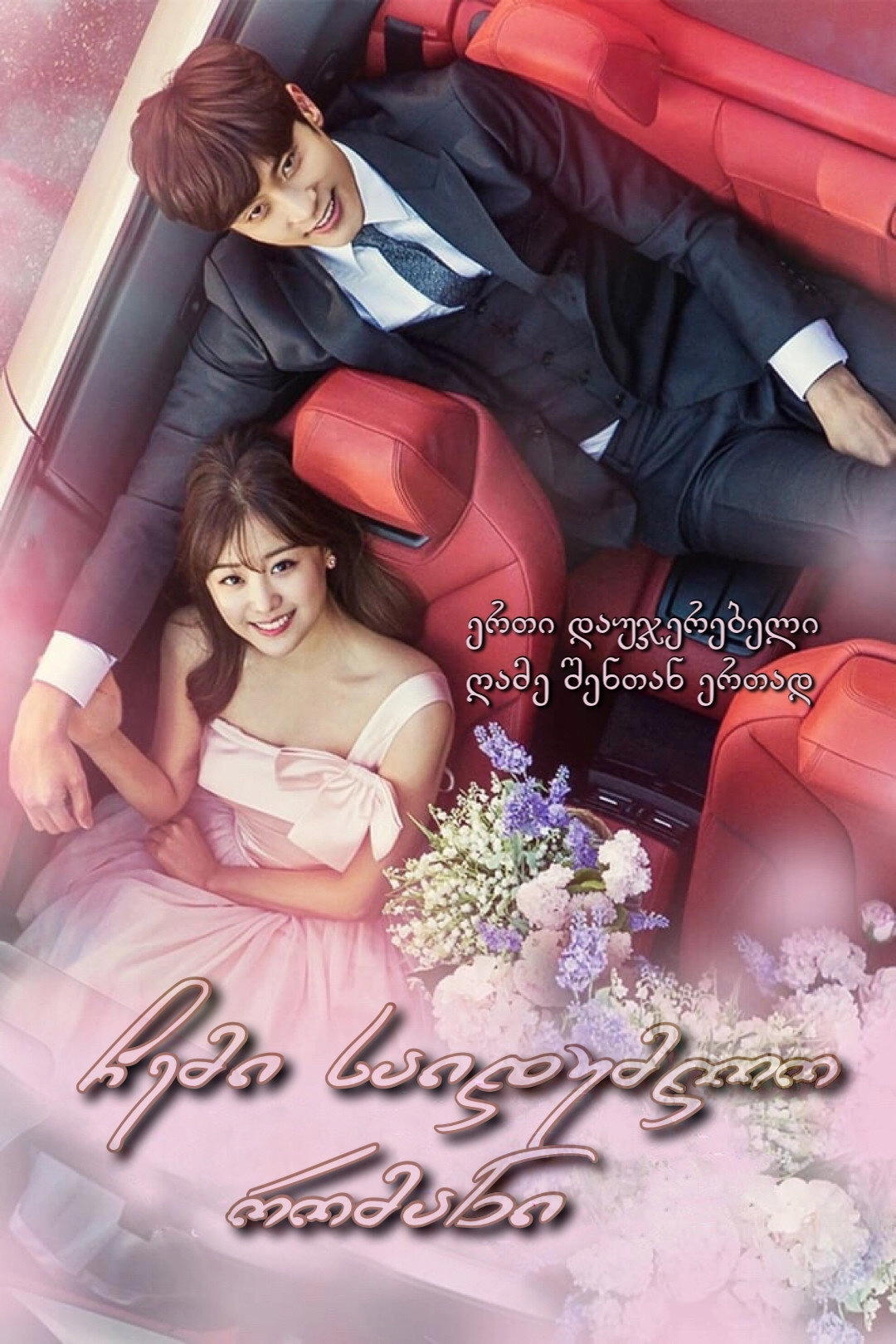 My Secret Romance