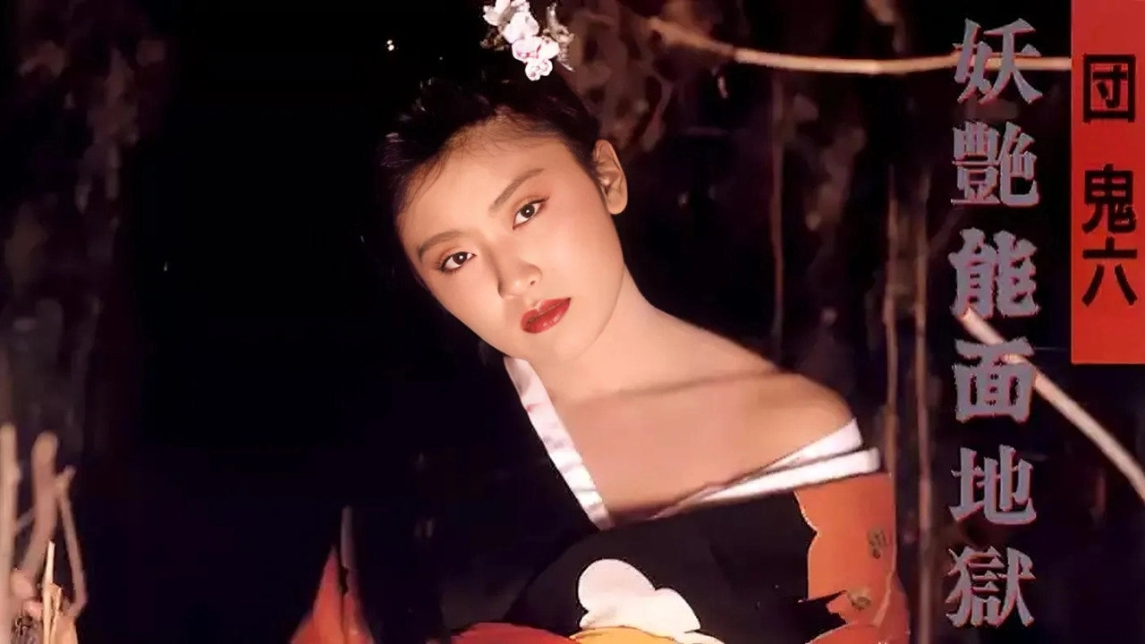 Dan Oniroku: Yôen nômen jigoku