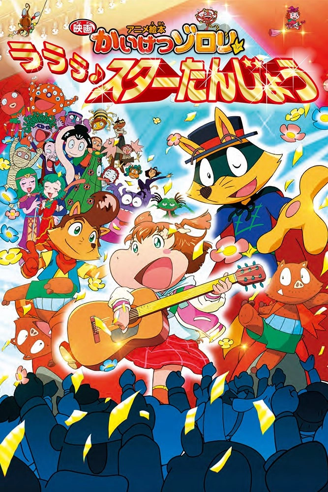 Zorori the Naughty Hero: La La La♪ A Star is Born