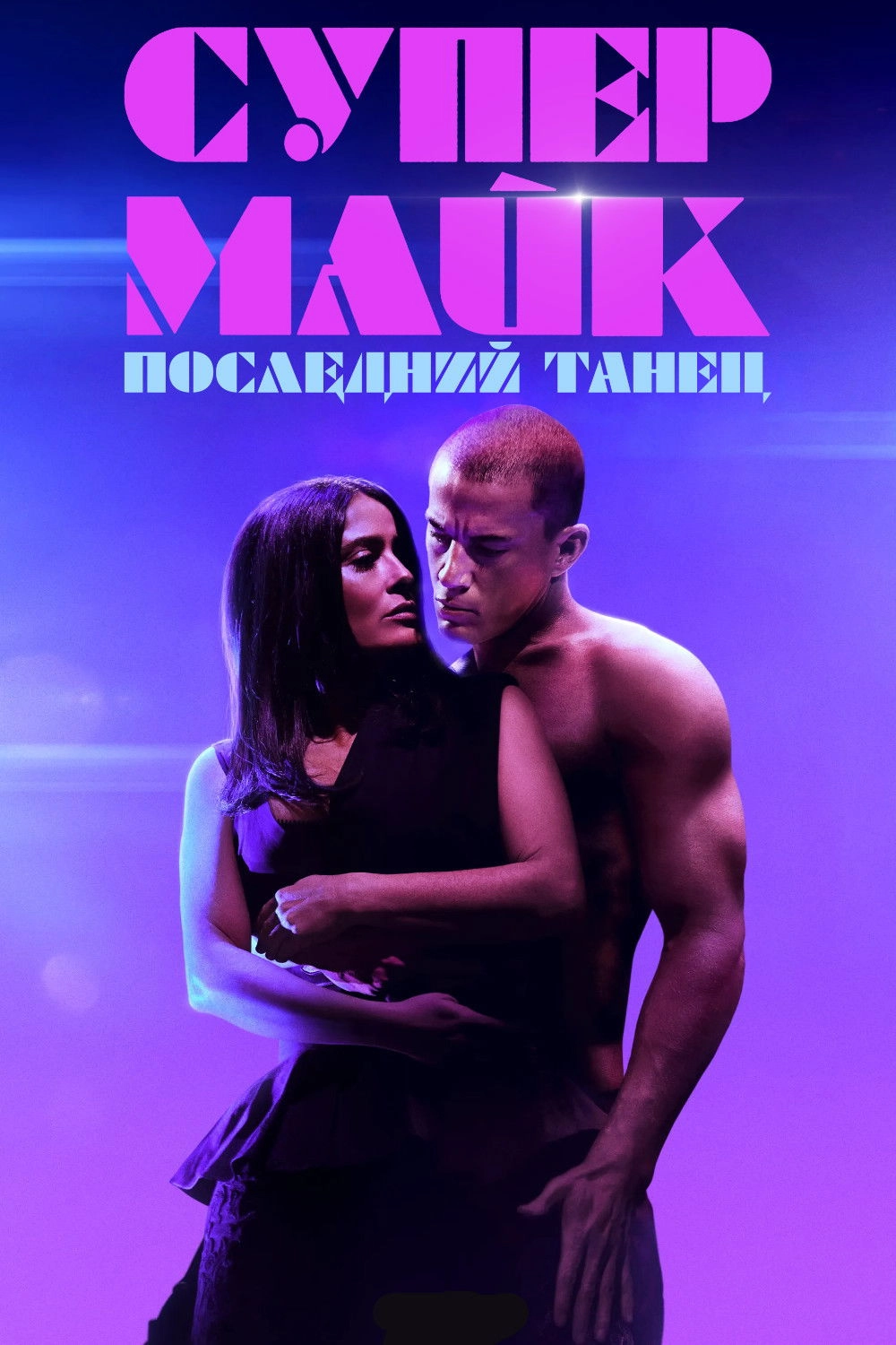Magic Mike's Last Dance
