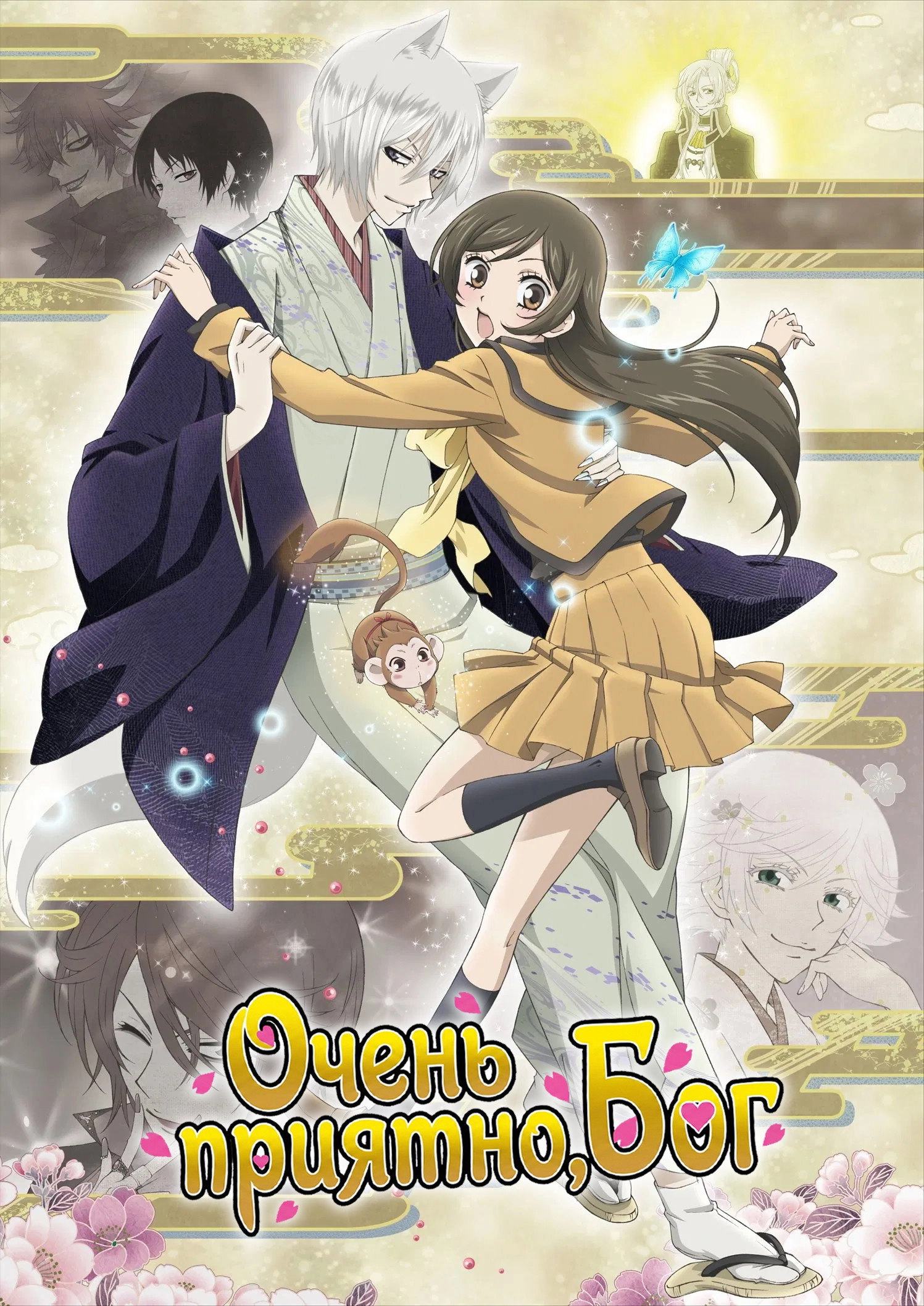 Kamisama Kiss