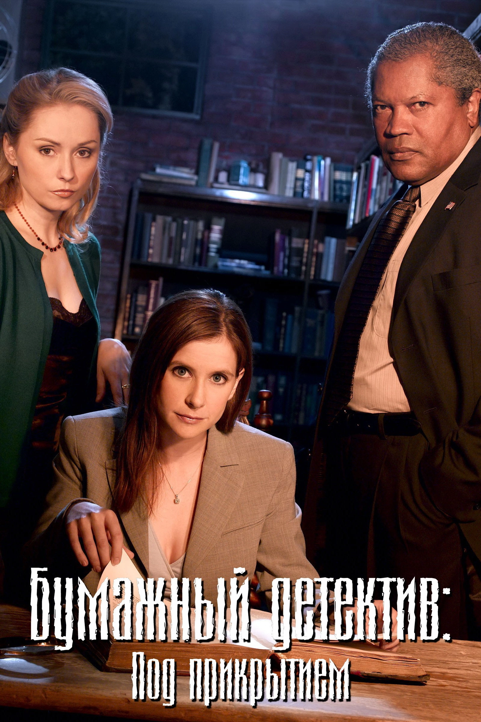 Mystery Woman: In the Shadows