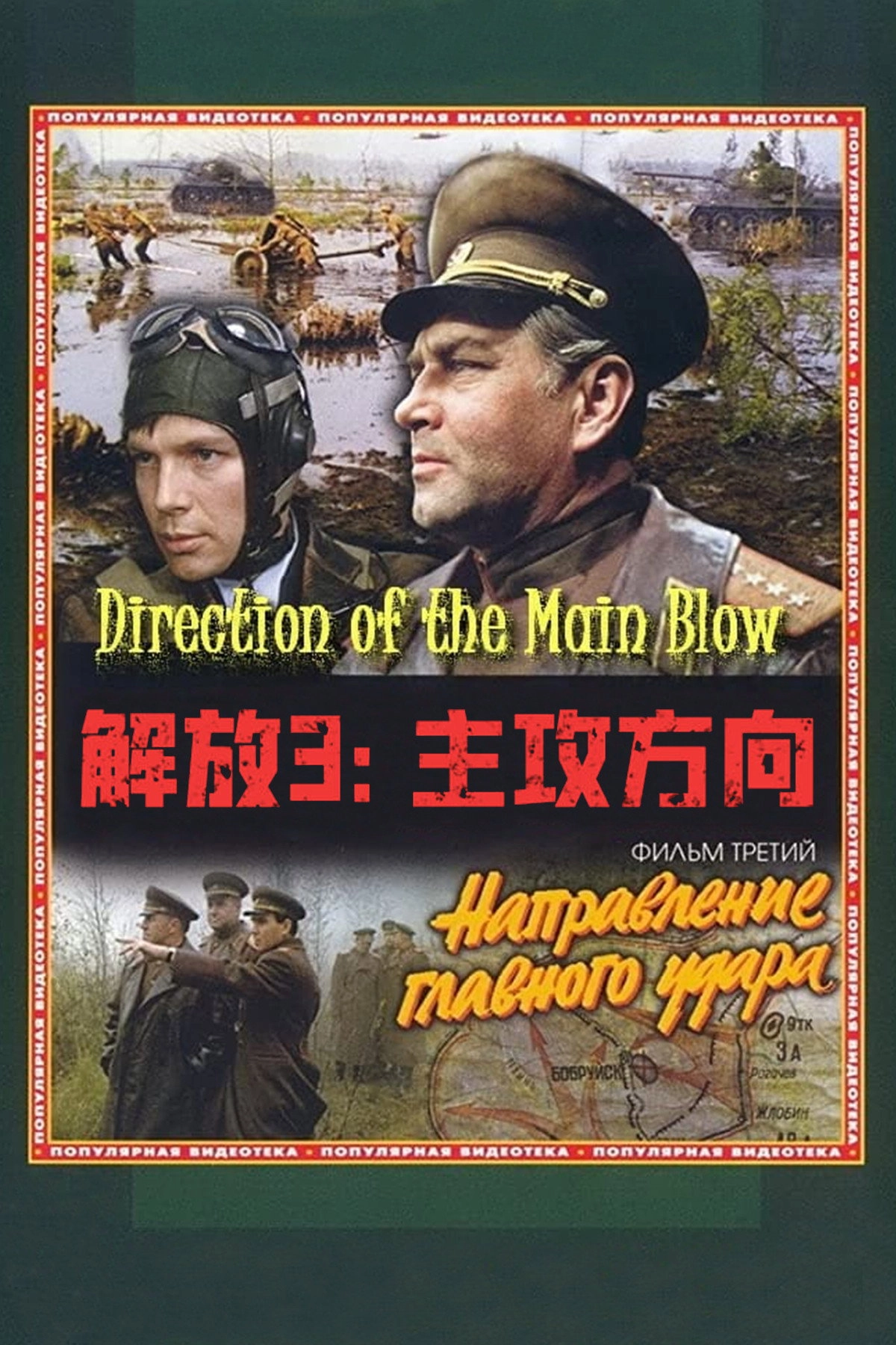 Liberation: Direction of the Main Blow