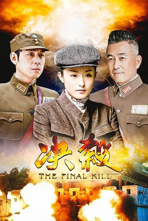 决杀