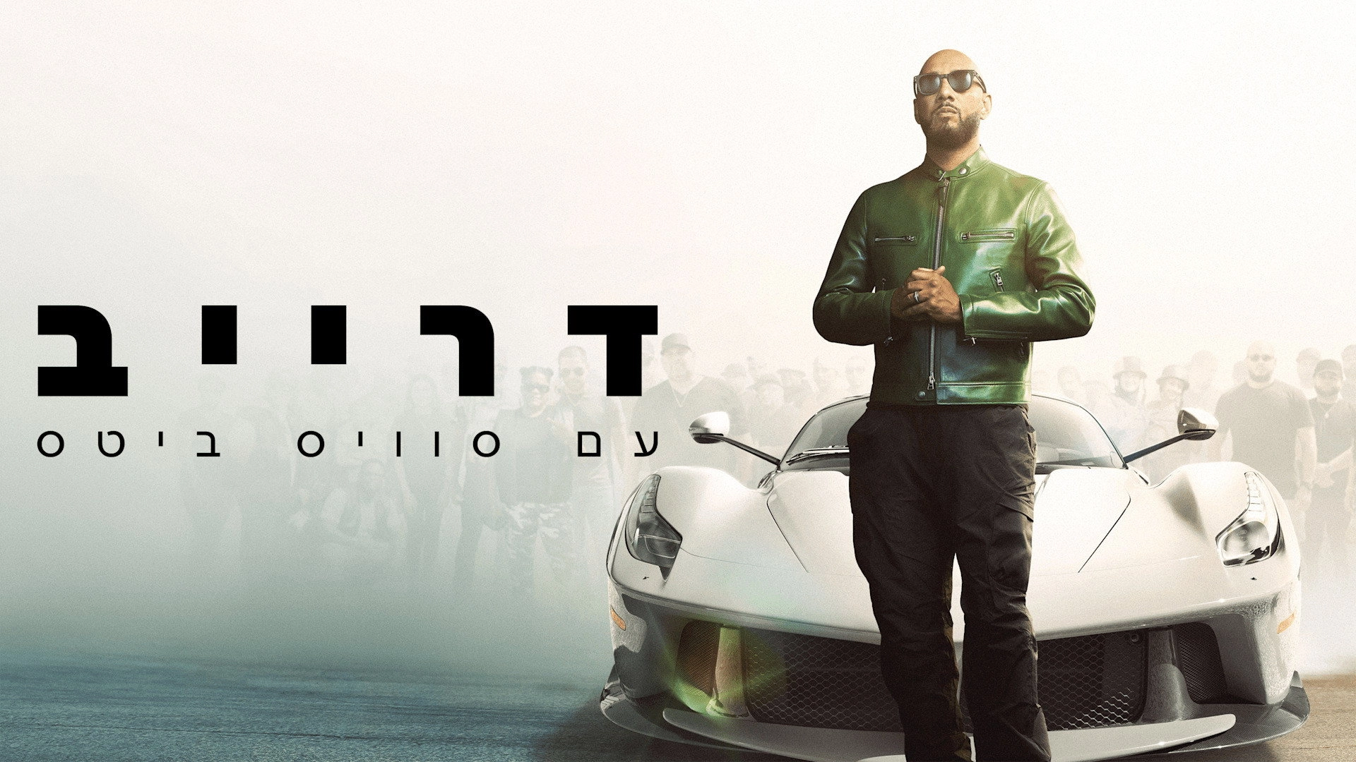 Drive with Swizz Beatz