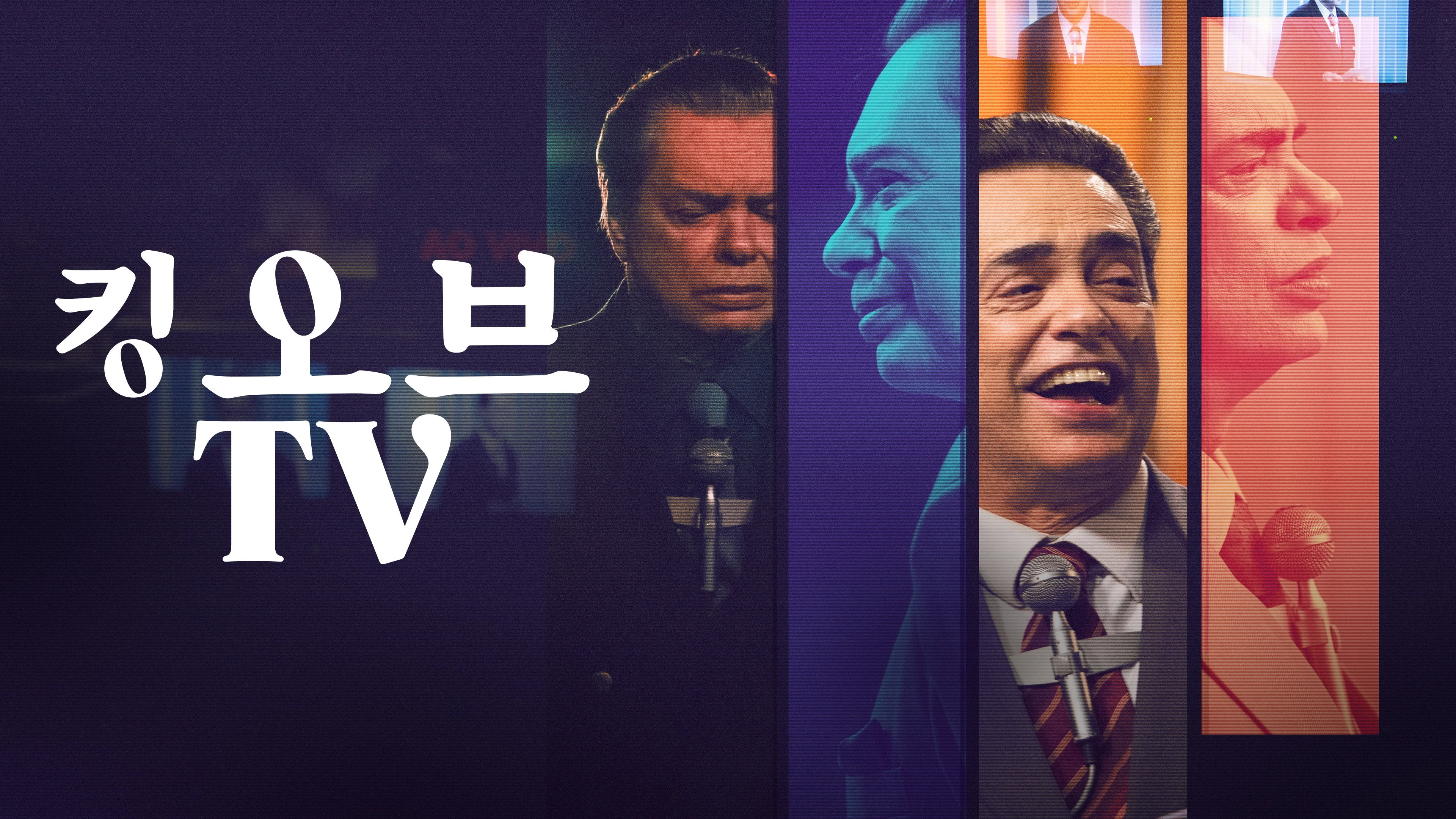 The King of TV