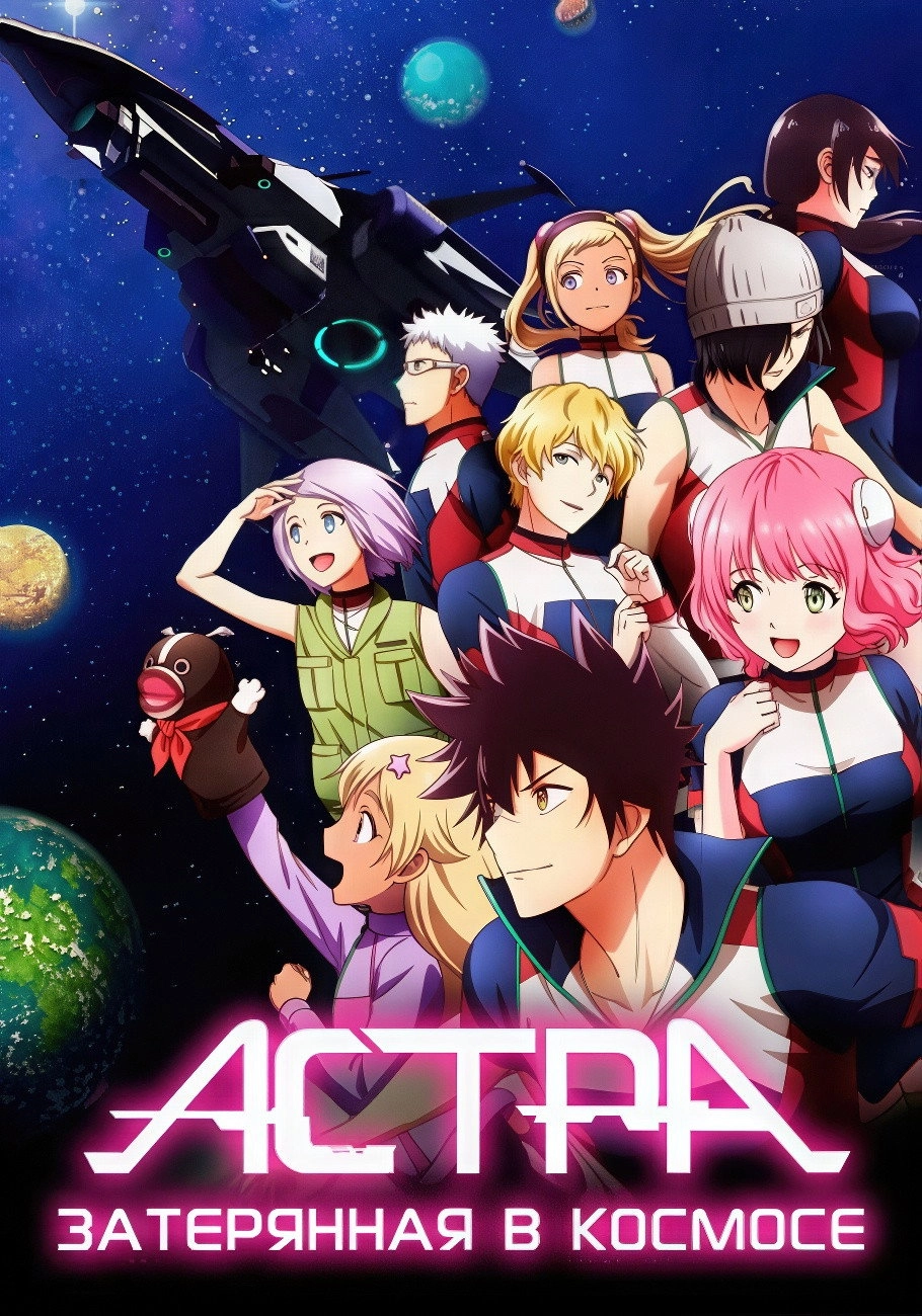 Astra Lost in Space
