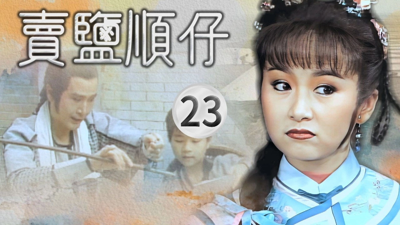 賣鹽順仔