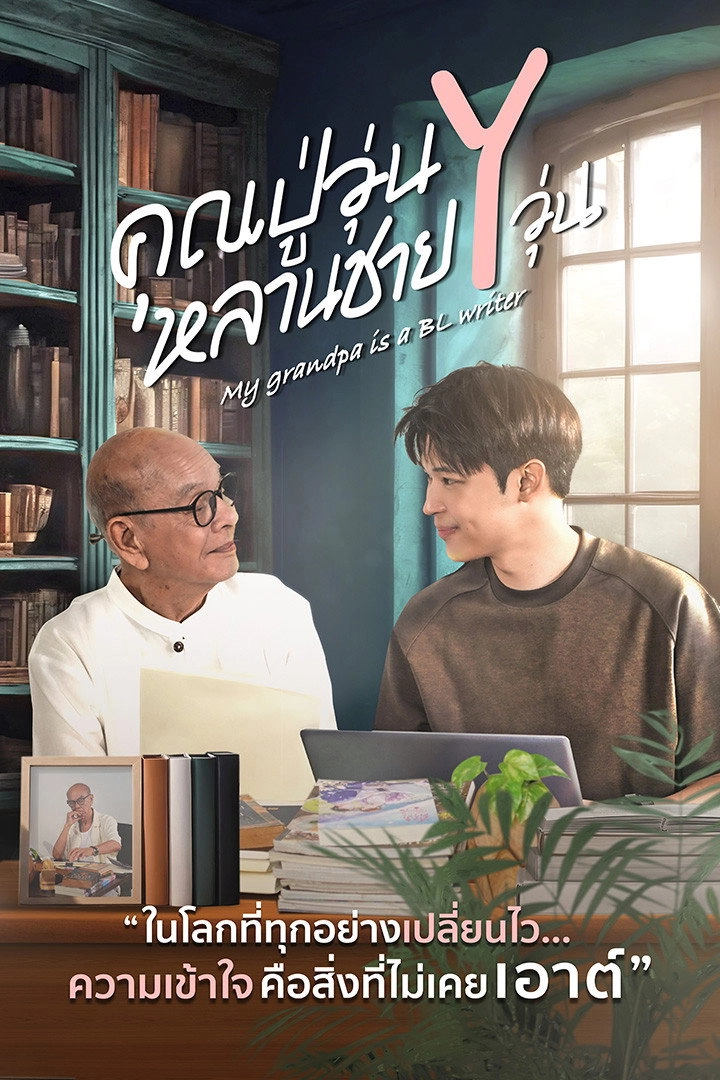 My Grandpa Is a BL Writer