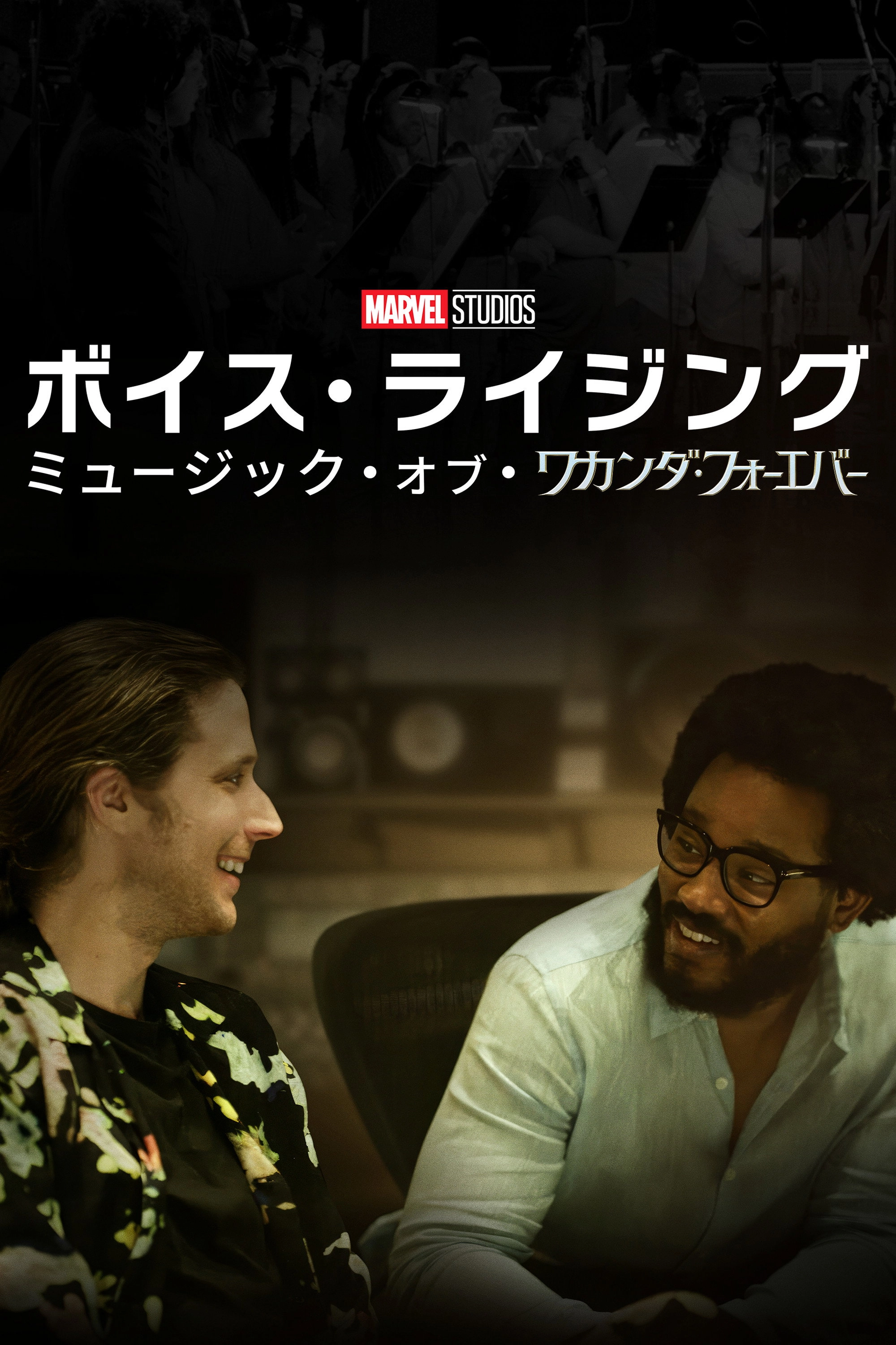 Voices Rising: The Music of Wakanda Forever