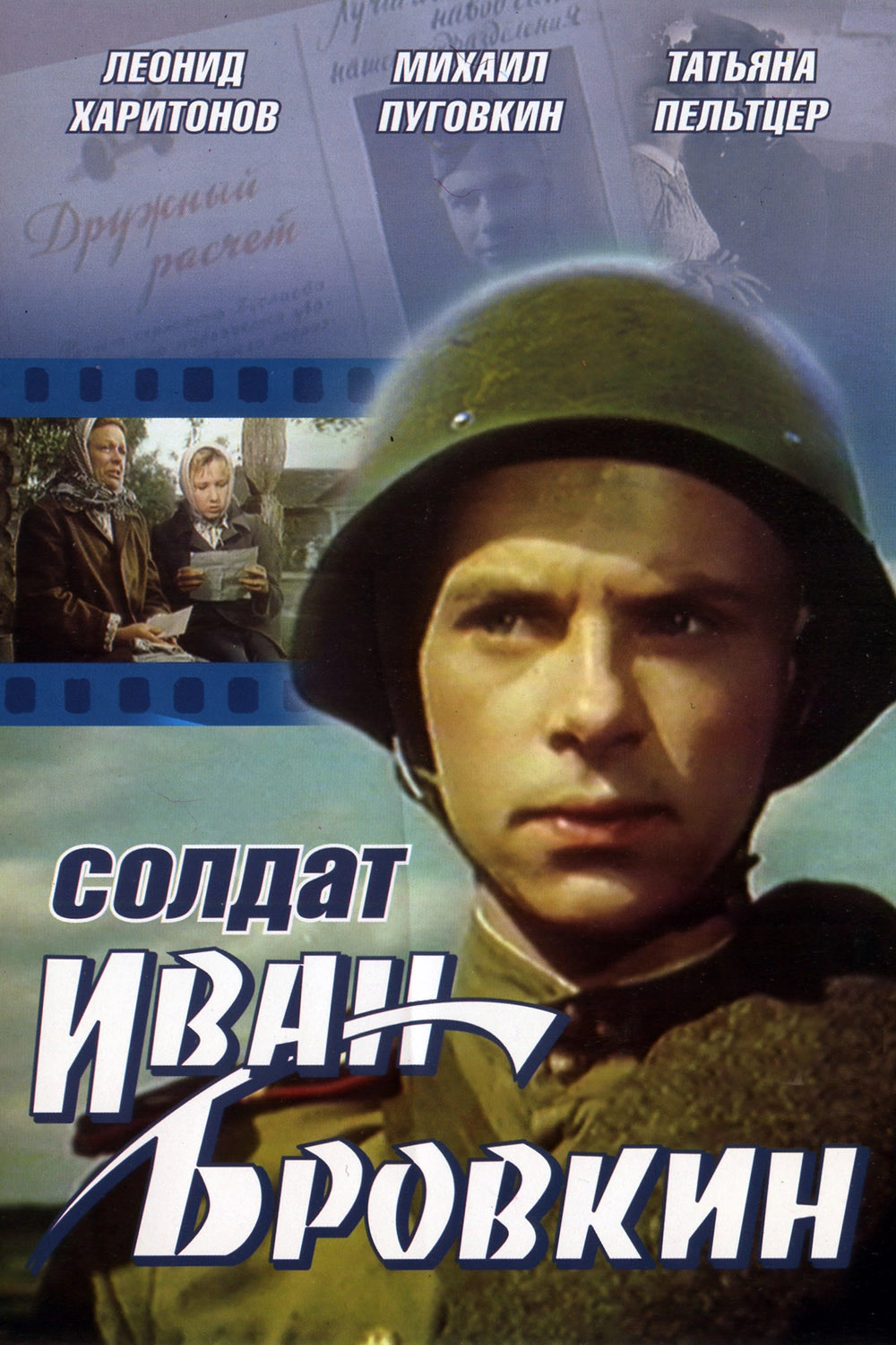 Soldier Ivan Brovkin