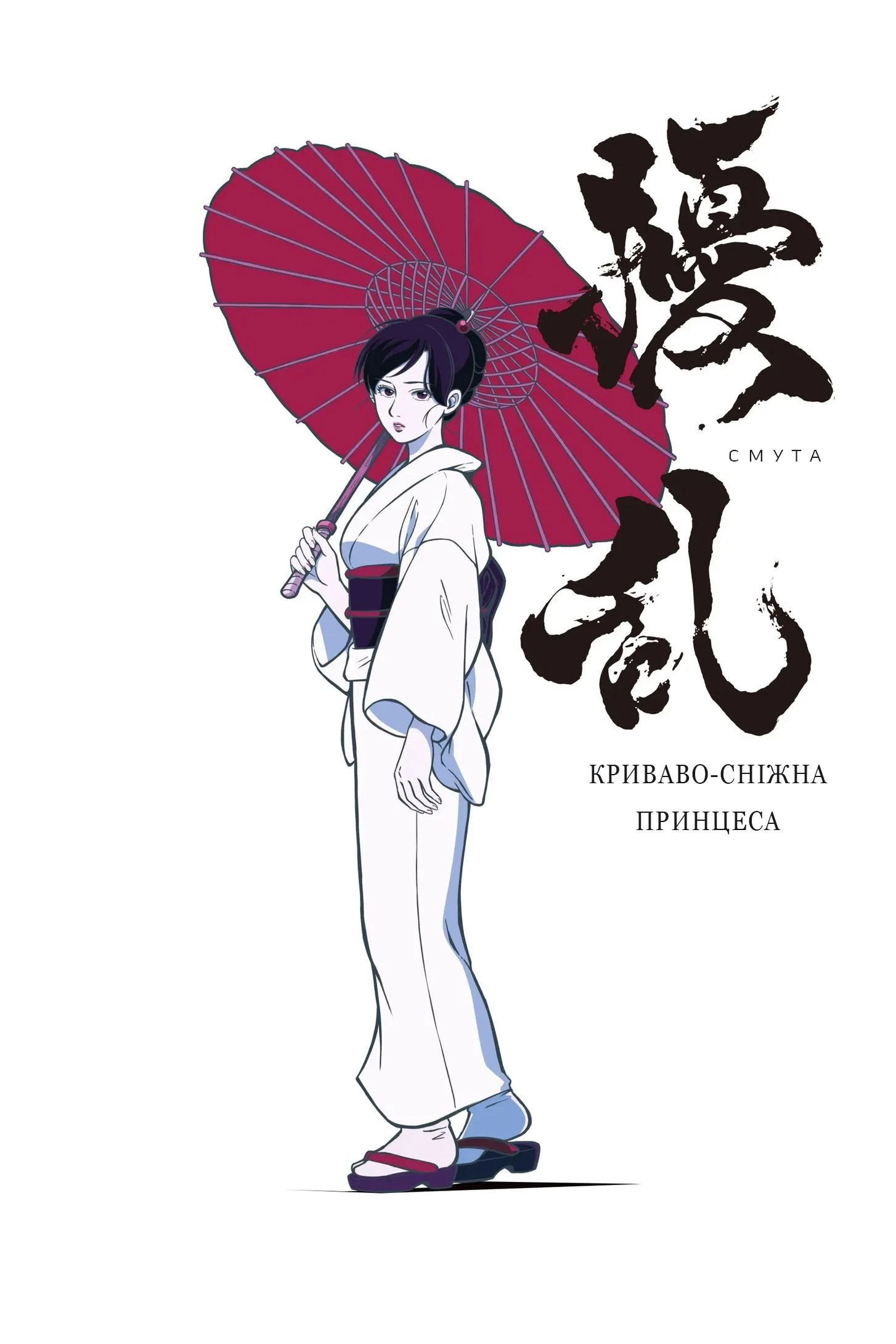 Joran: The Princess of Snow and Blood