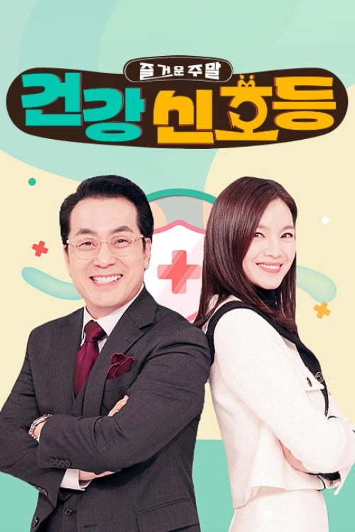 즐거운 주말, 건강 신호등