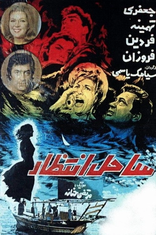 Sahel-e Entezar