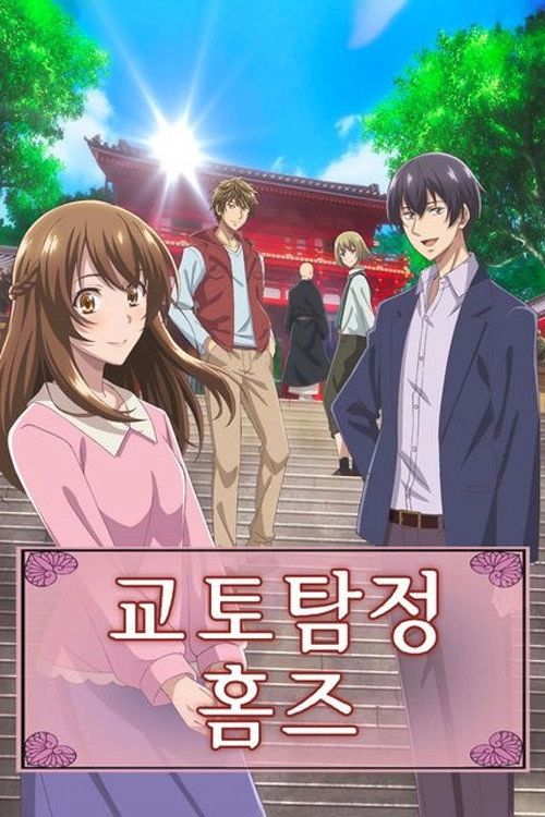 Holmes of Kyoto