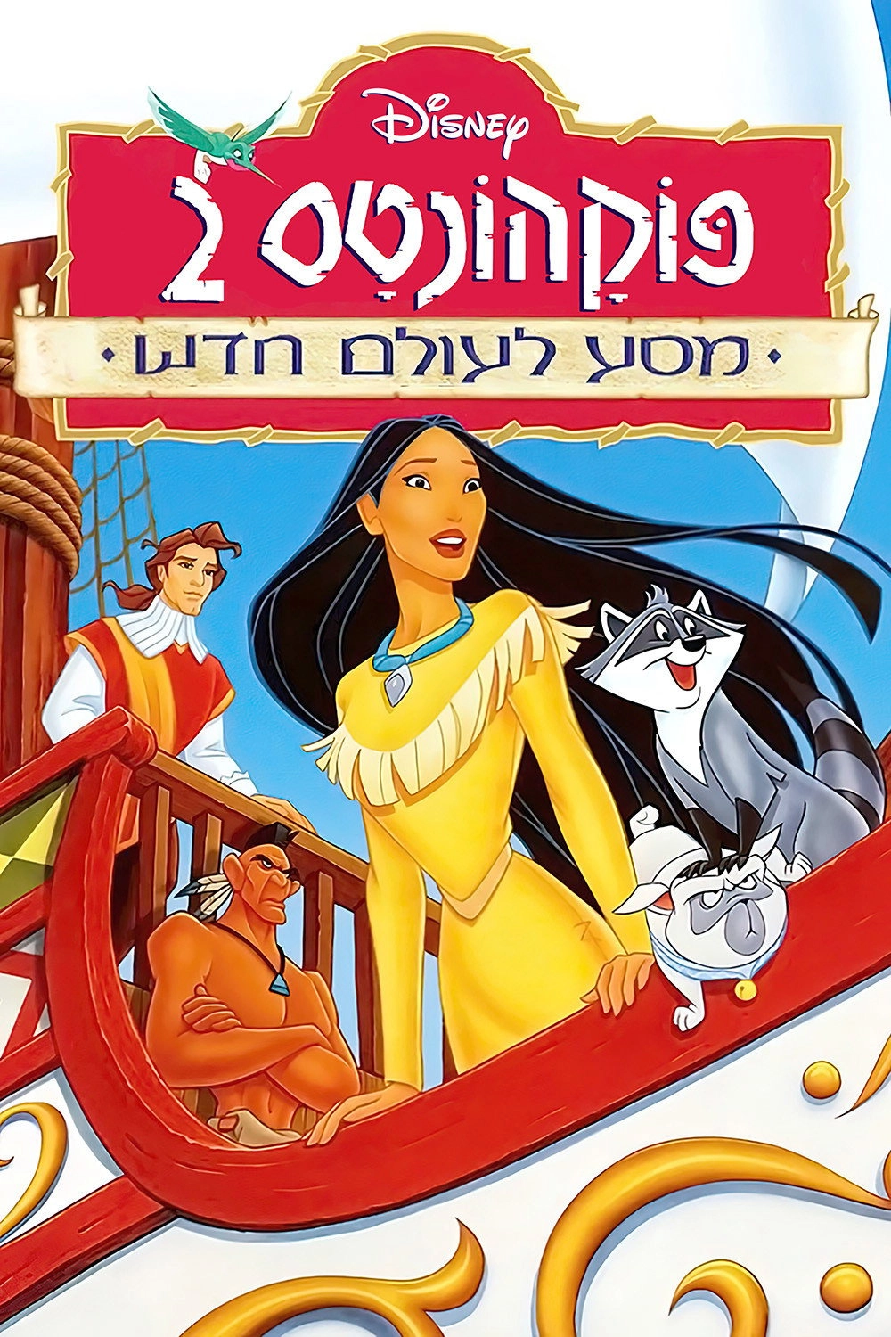 Pocahontas II: Journey to a New World