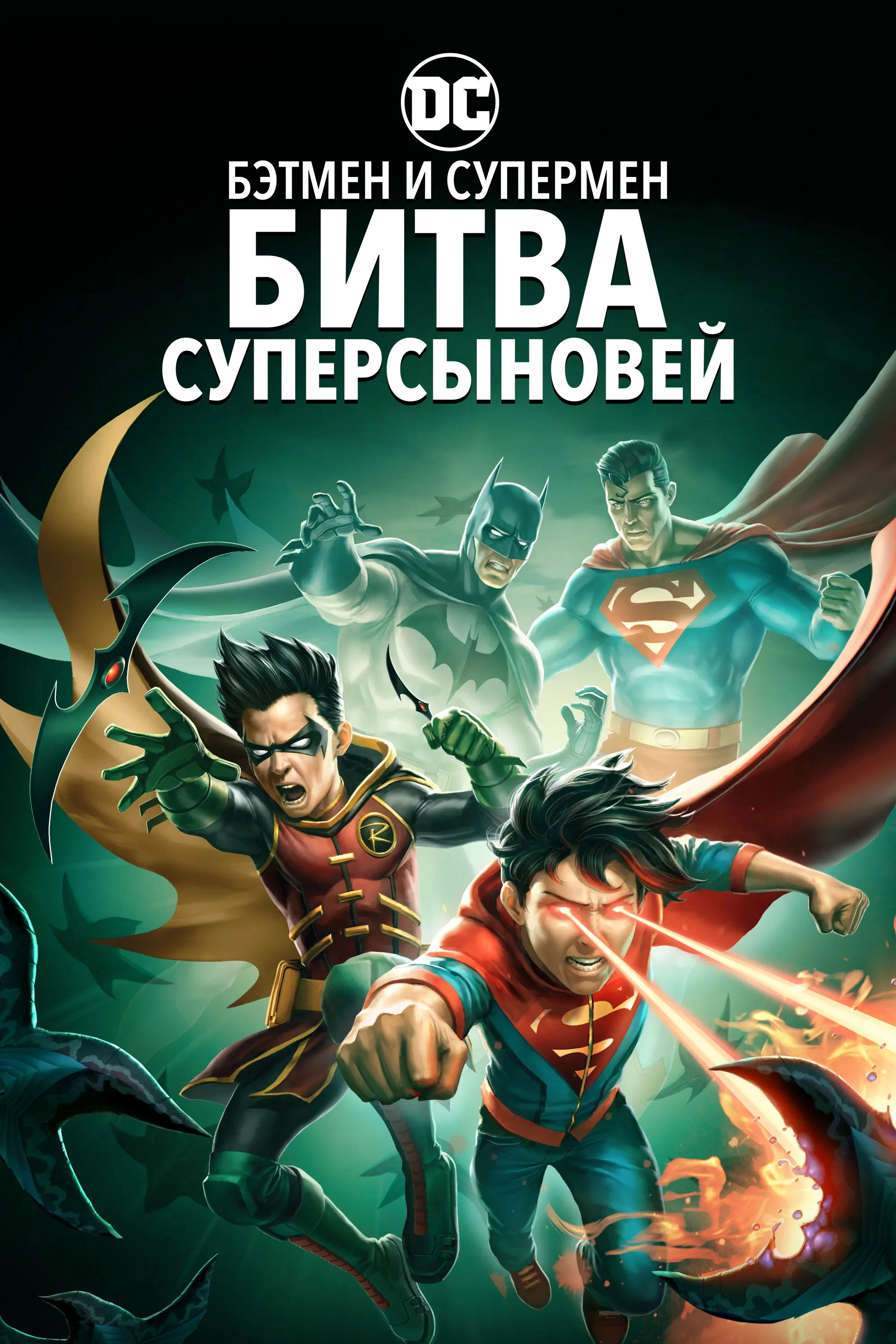 Batman and Superman: Battle of the Super Sons