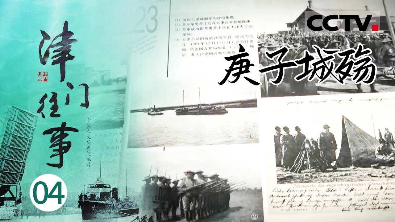 津门往事