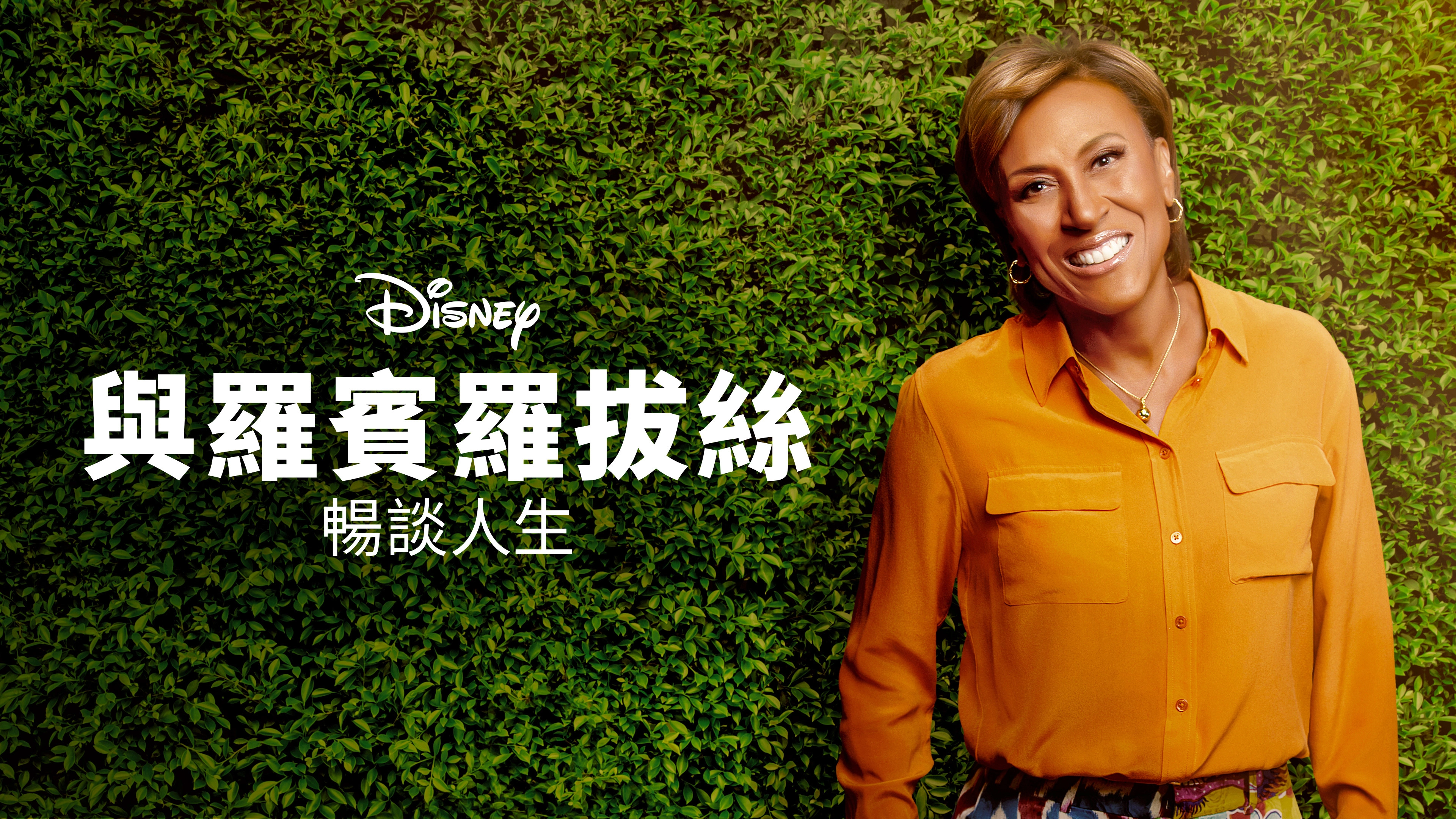 Turning the Tables with Robin Roberts