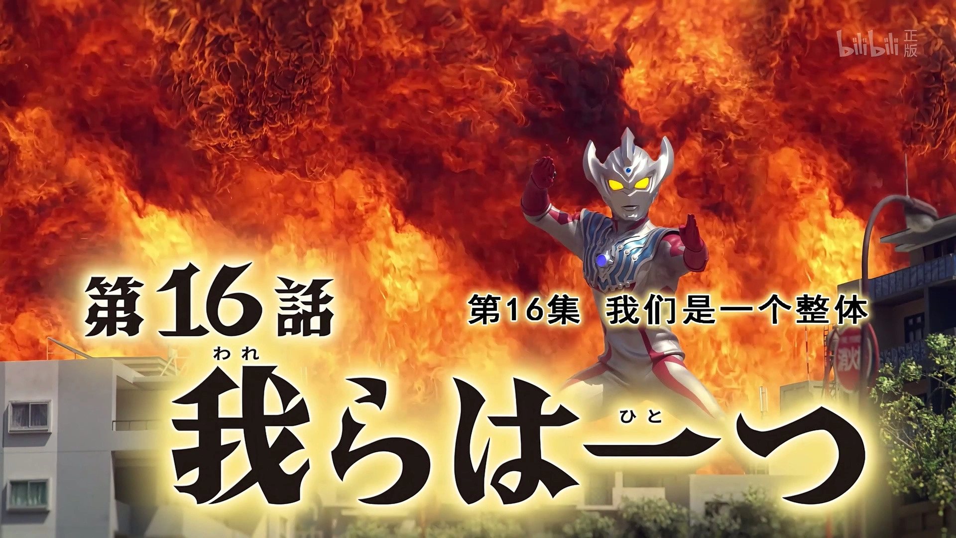 Ultraman Taiga
