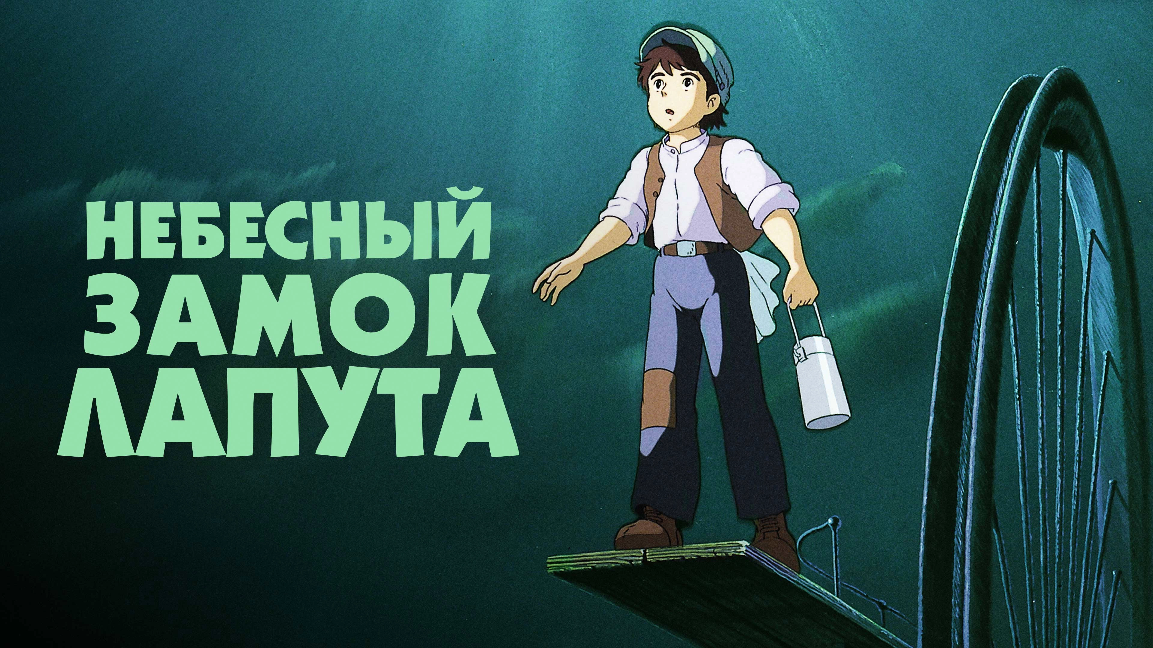 Castle in the Sky