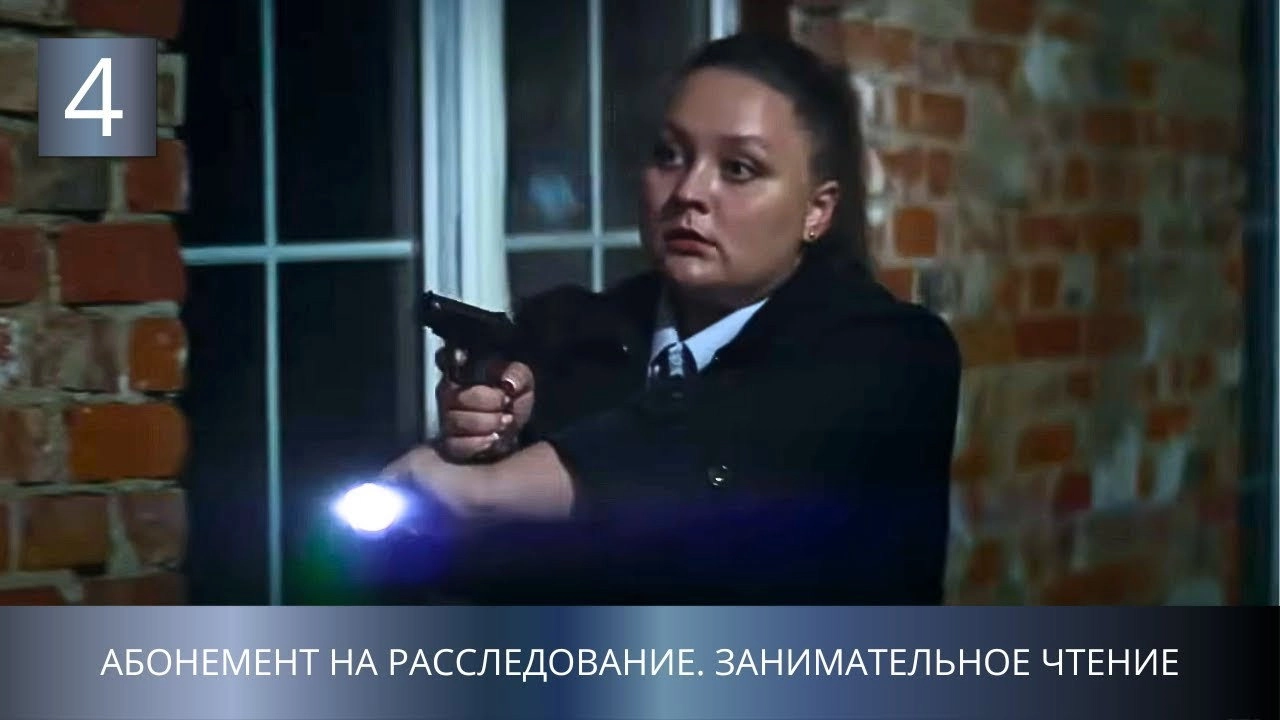 Абонемент на расследование
