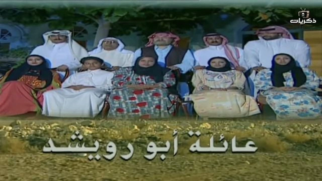 The Abu Rowaishid Family