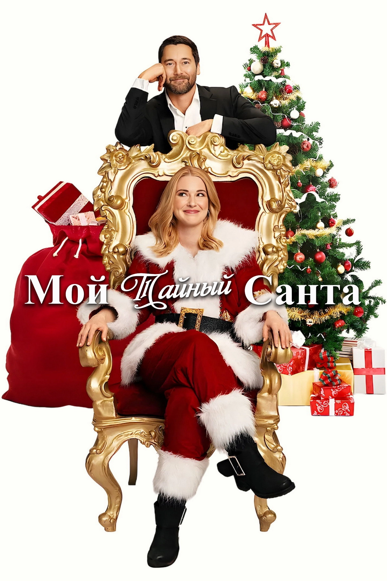 My Secret Santa