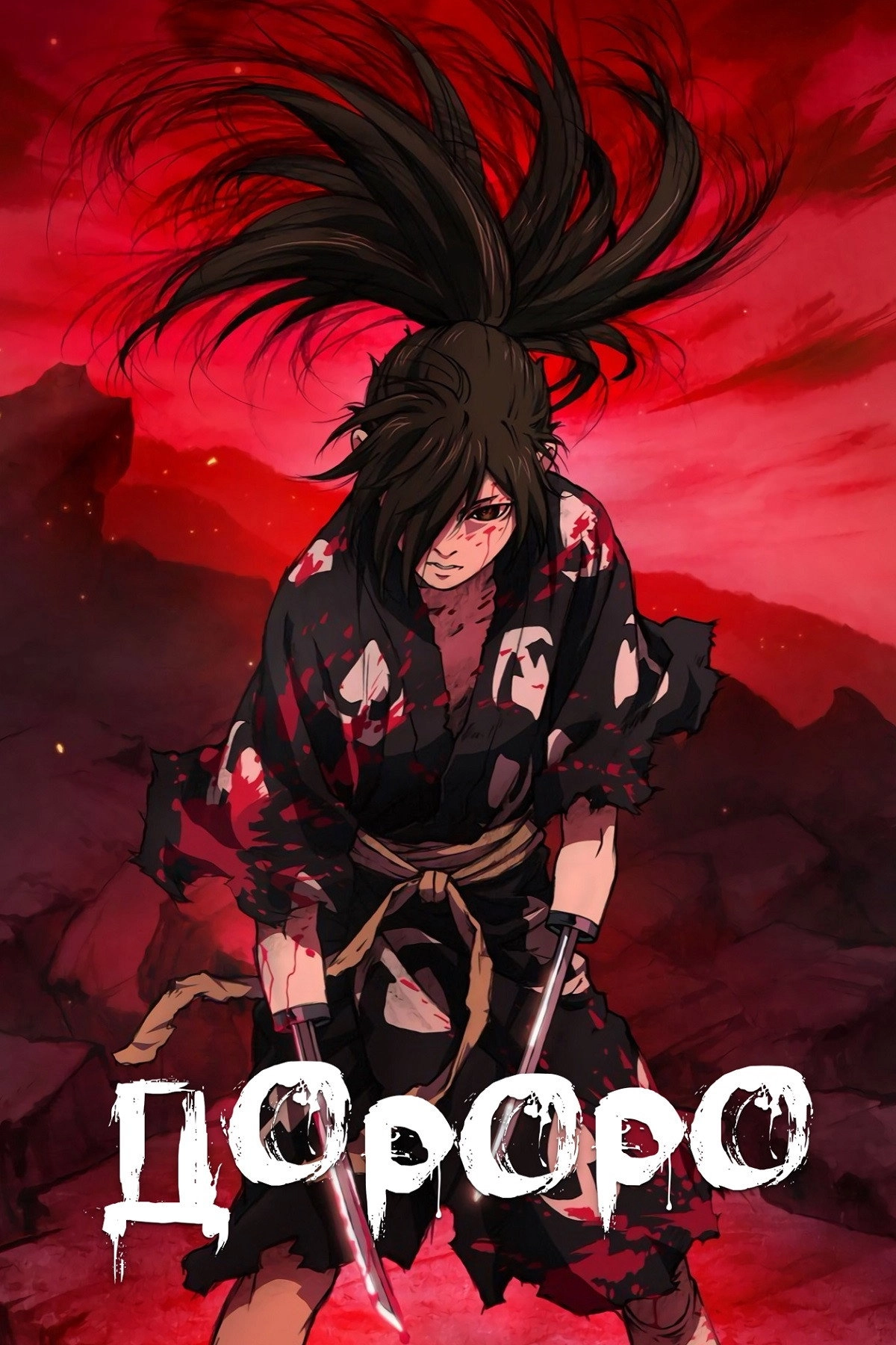 Dororo