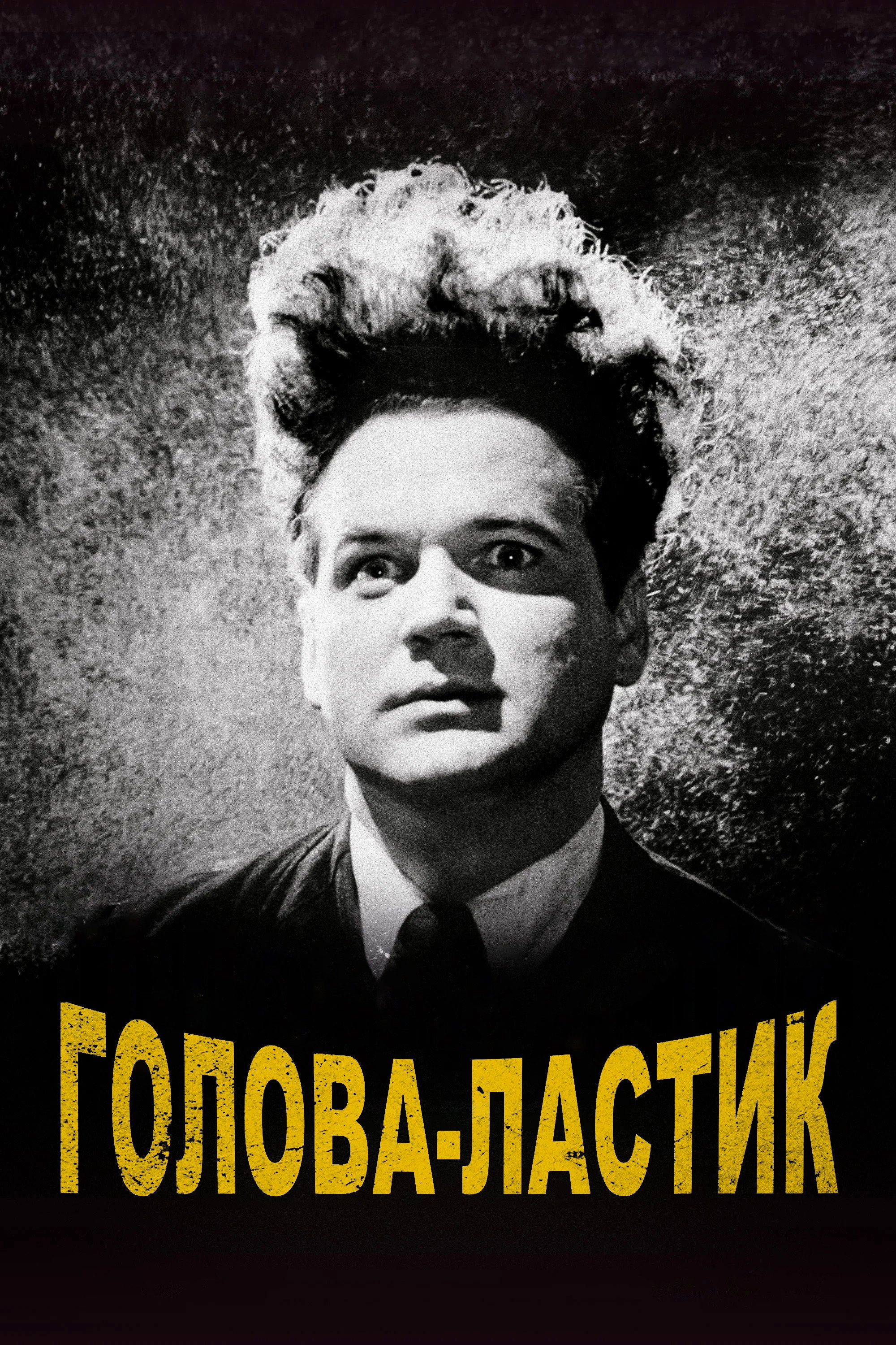 Eraserhead