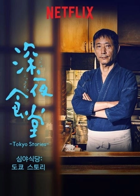 Midnight Diner: Tokyo Stories
