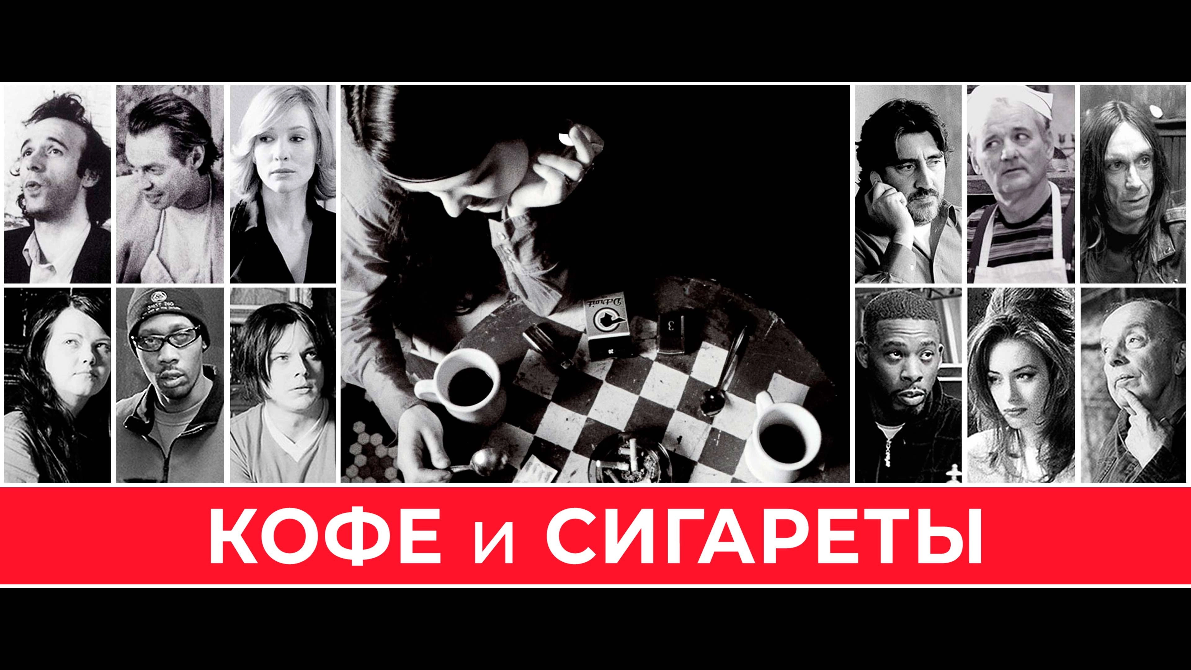 Coffee and Cigarettes