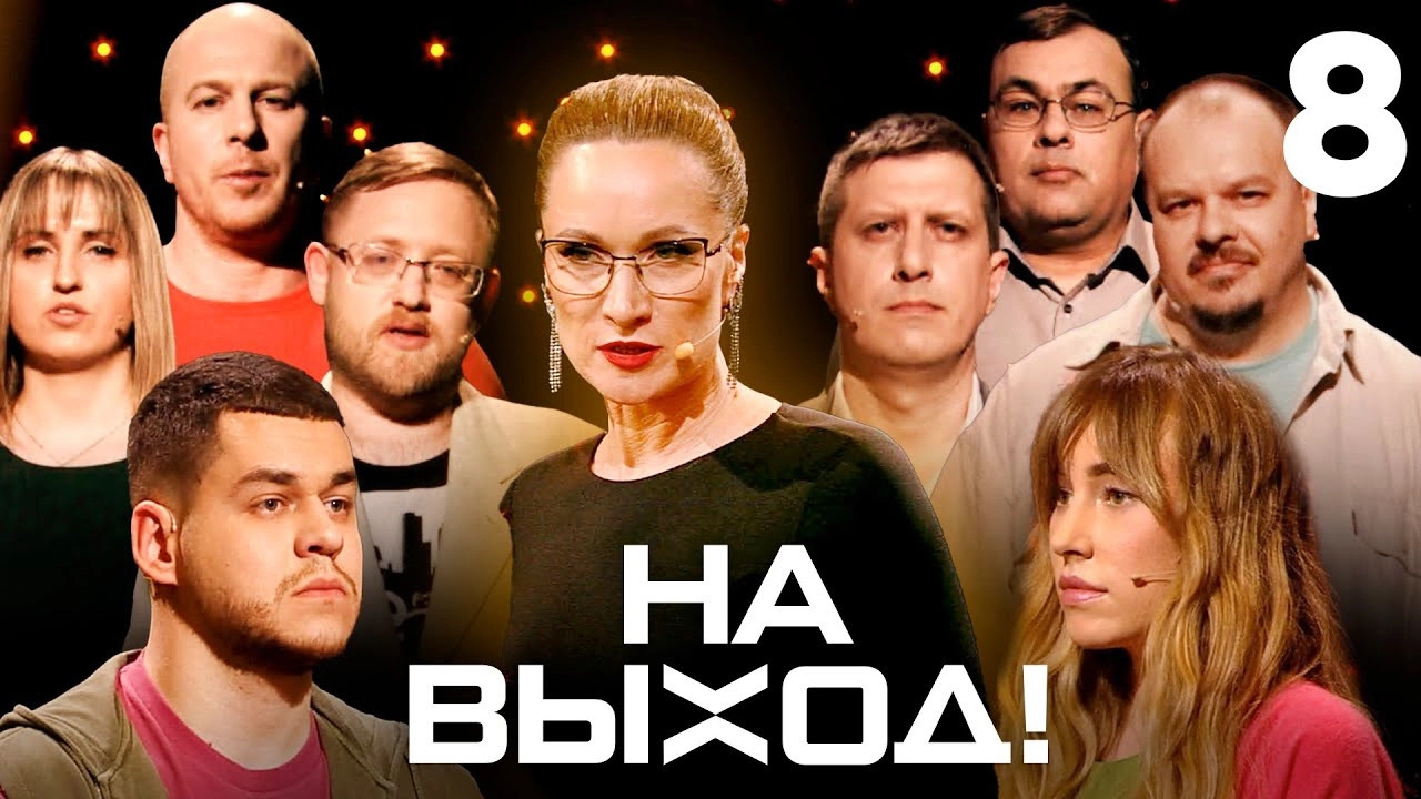 На выход!