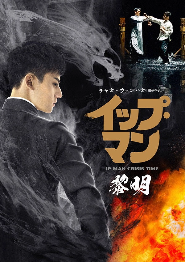 Young Ip Man: Crisis Time