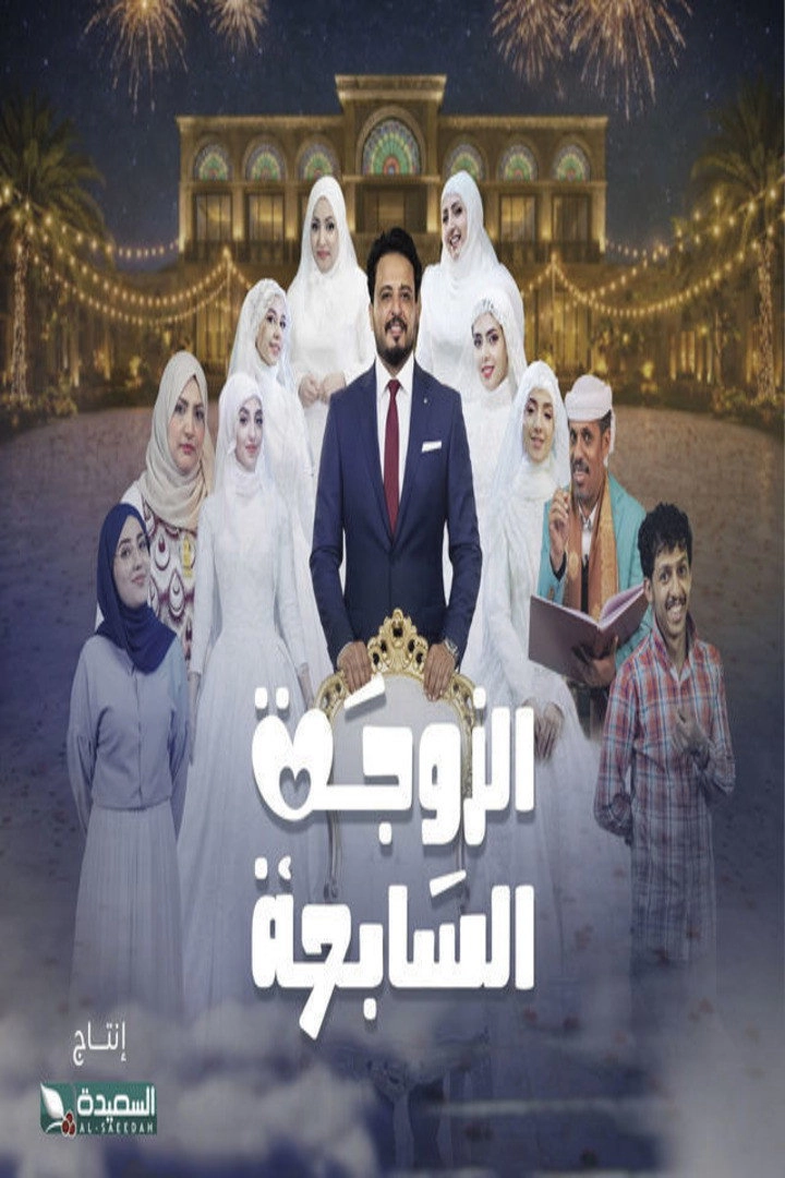 Al-Zawga Al-Sabia
