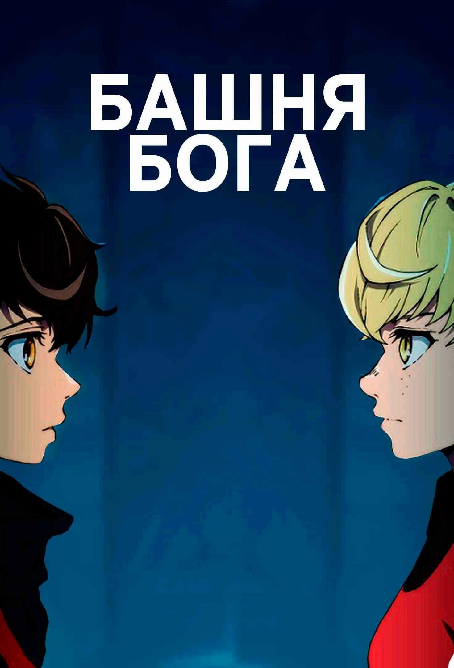 Tower of God