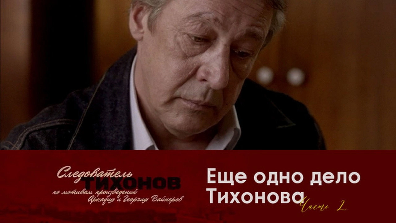 Investigator Tikhonov