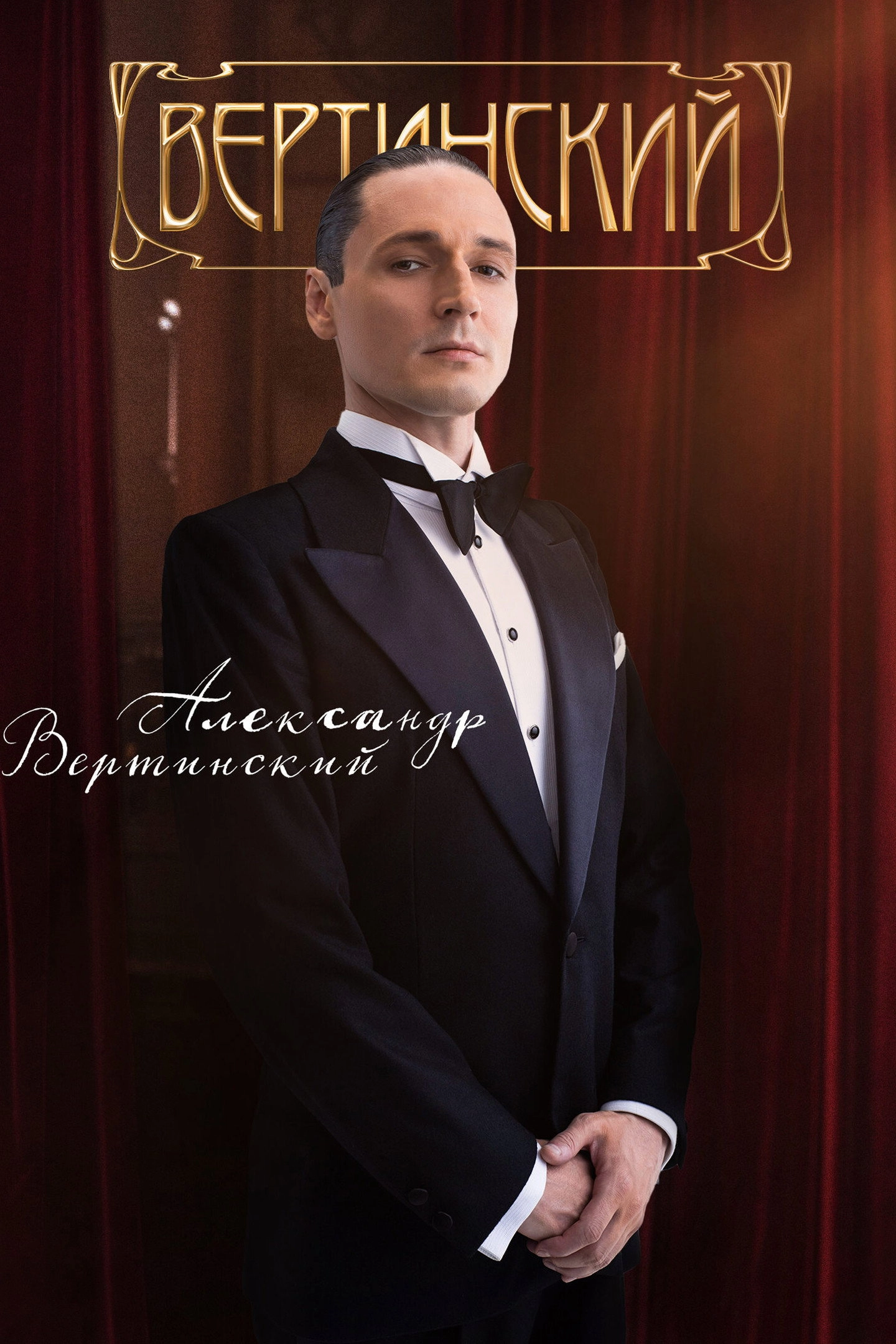 Vertinsky