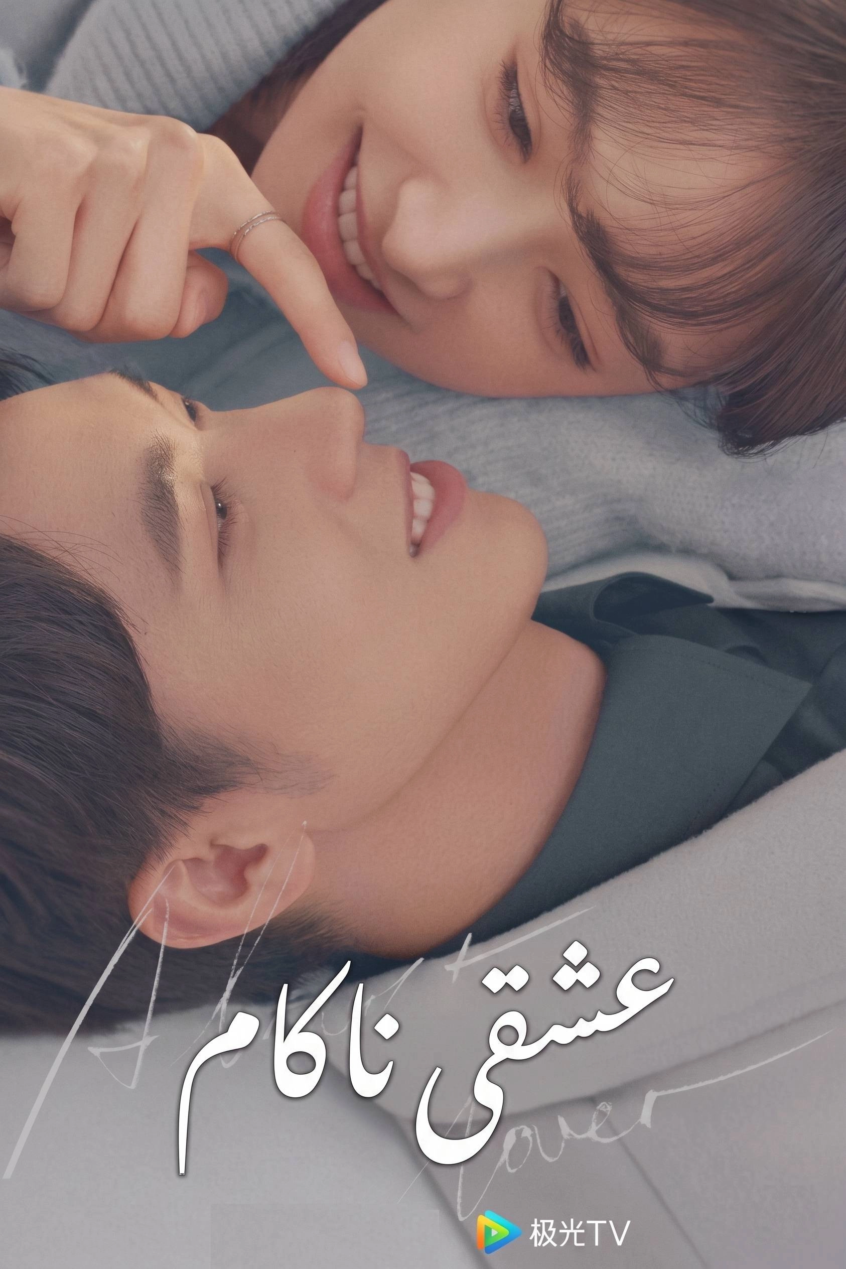 Almost Lover