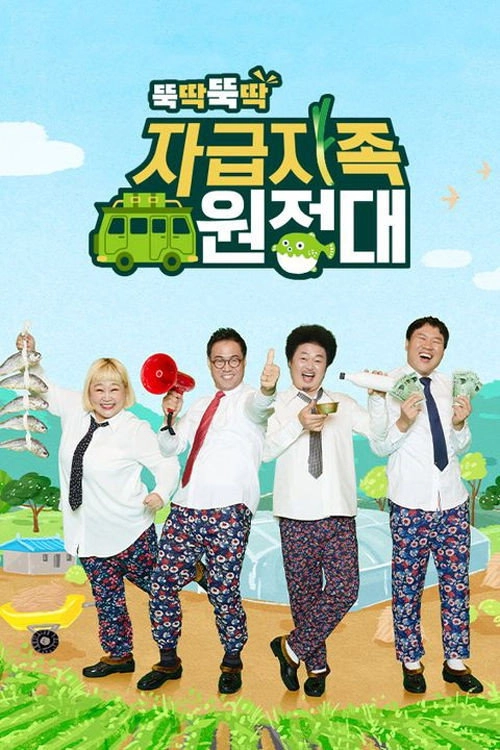 자급자족 원정대