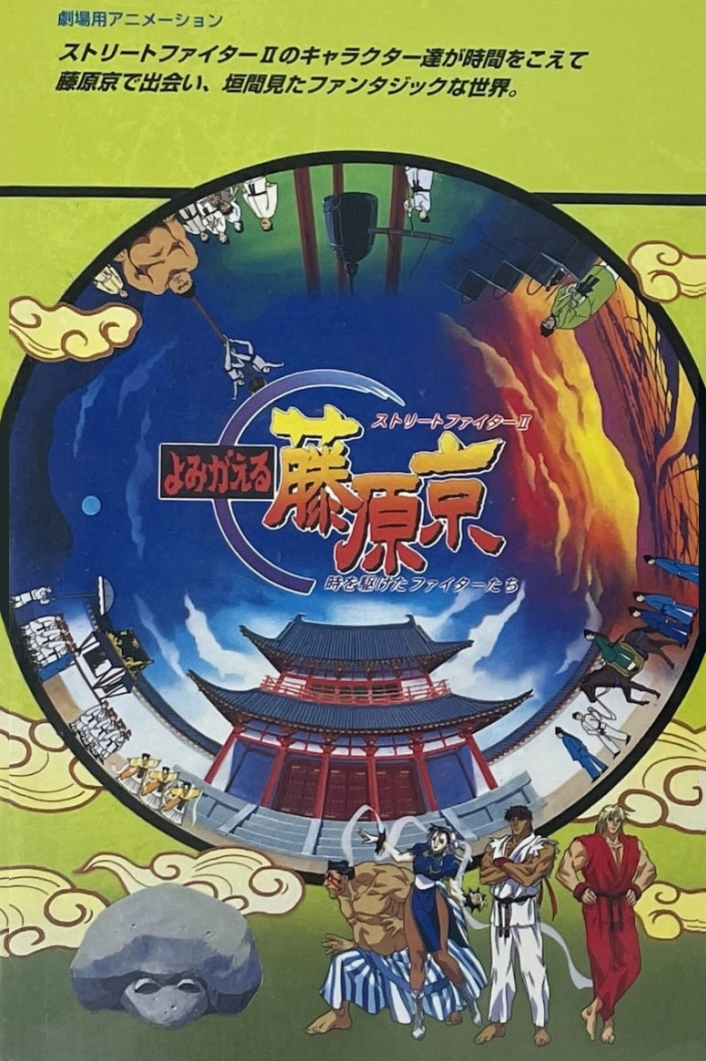 Street Fighter II: Return to Fujiwara Capital