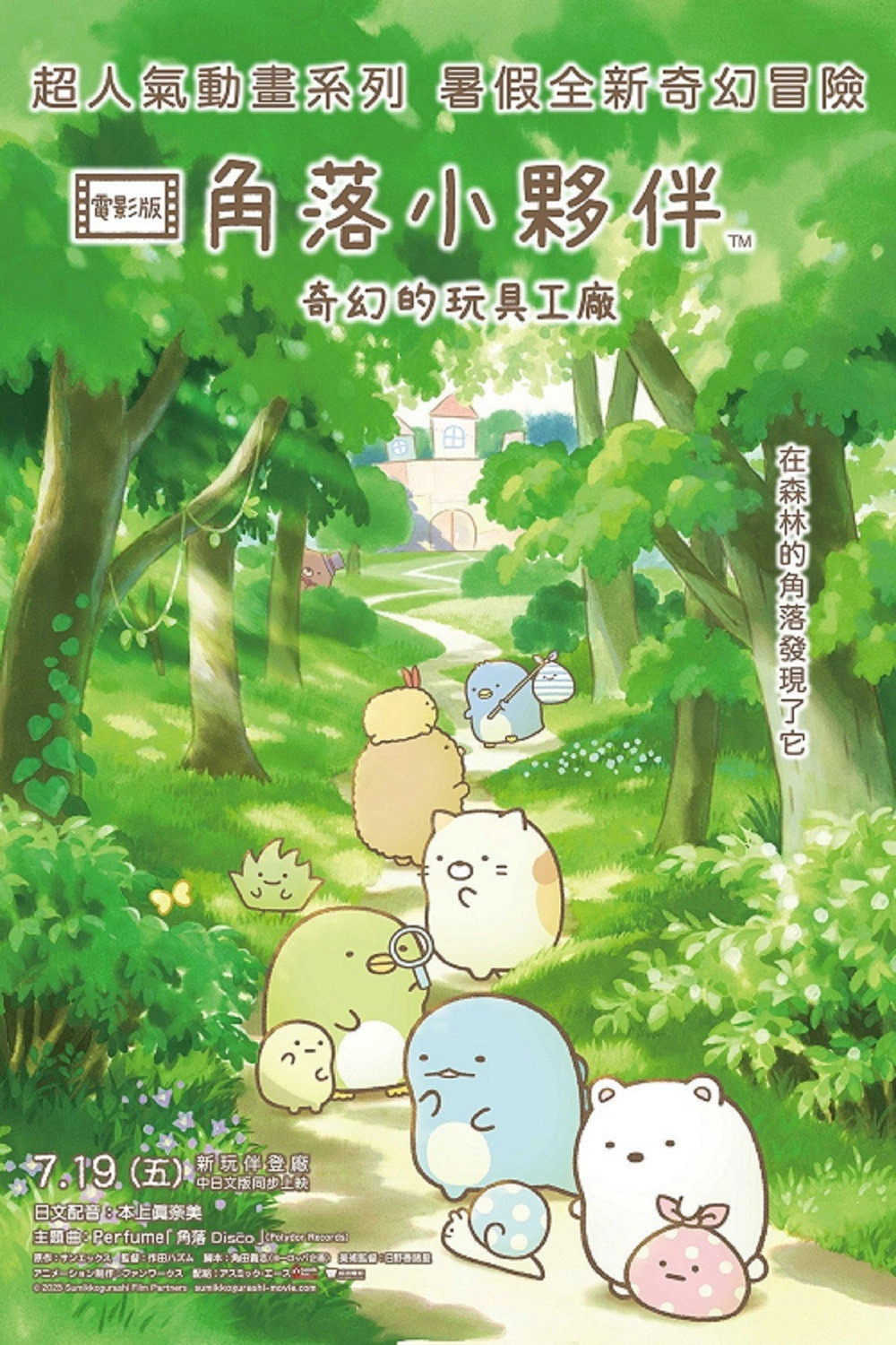 Sumikko Gurashi: The Patched-Up Toy Factory in the Woods