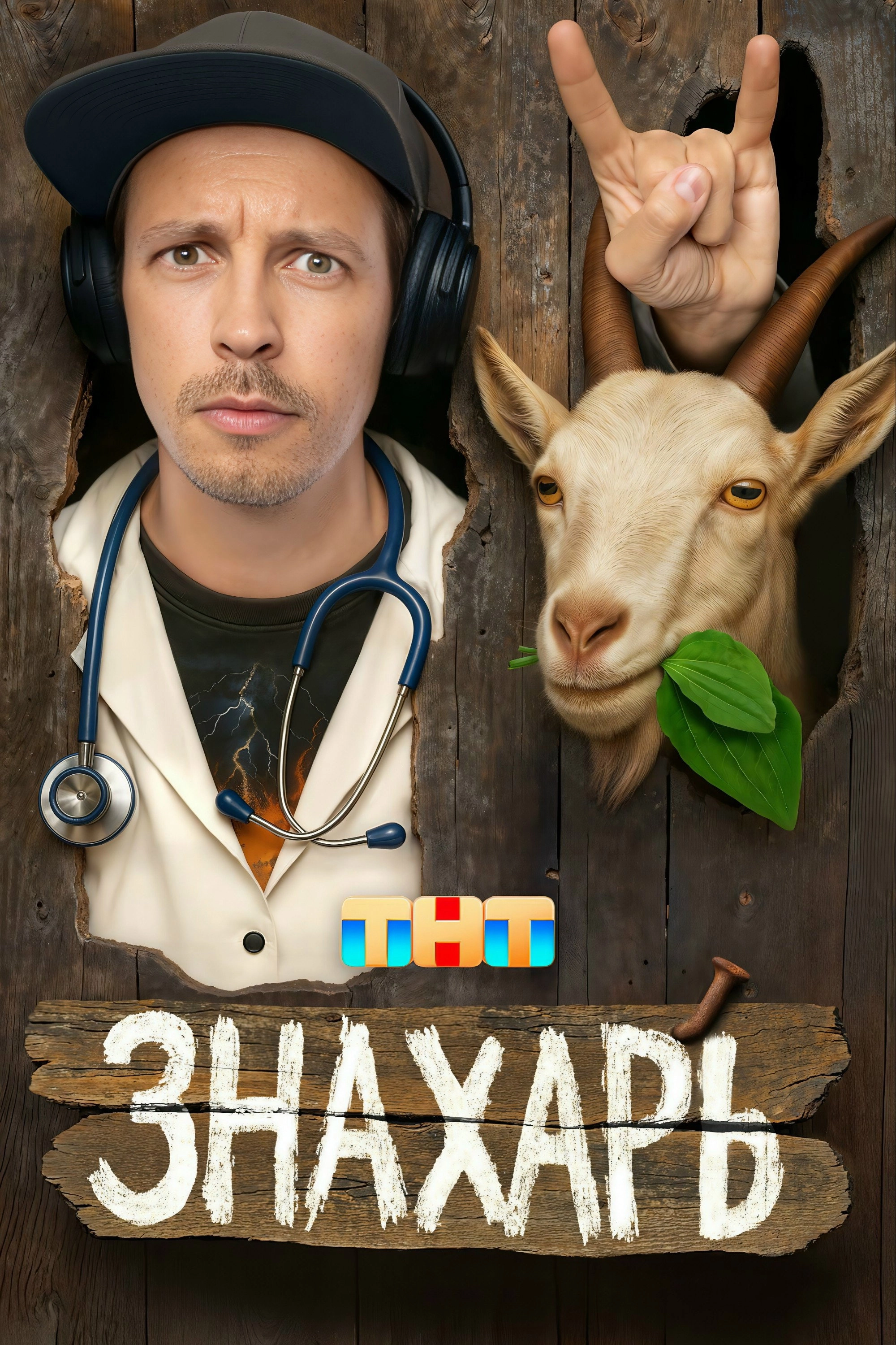 Знахарь