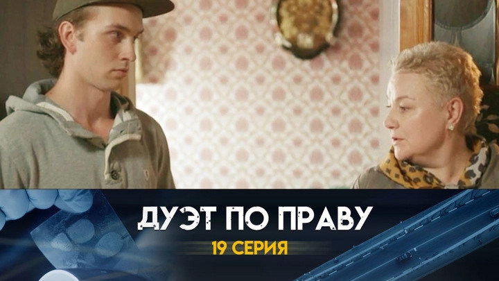 Дуэт по праву