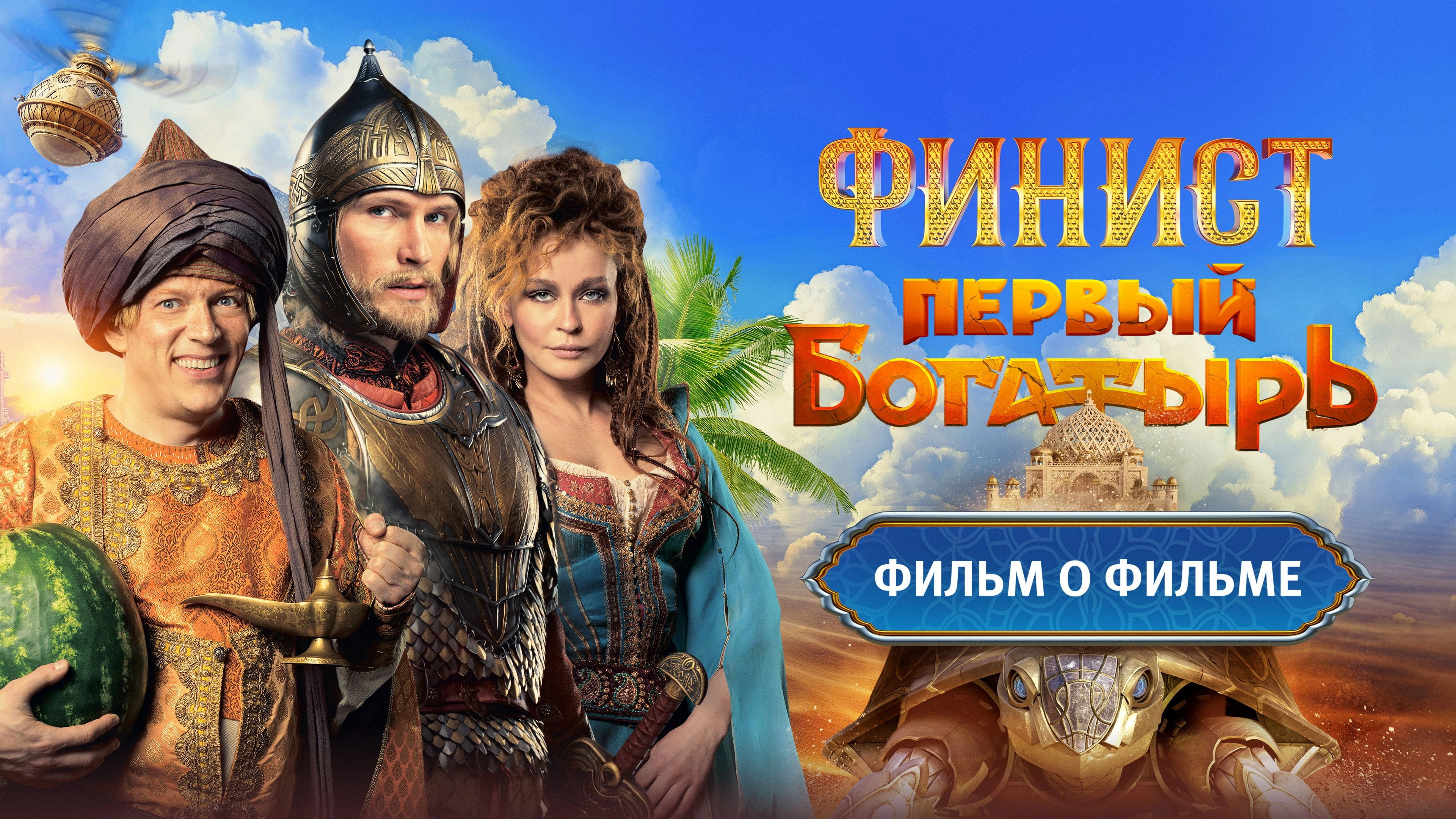 Финист. Первый богатырь. Фильм о фильме