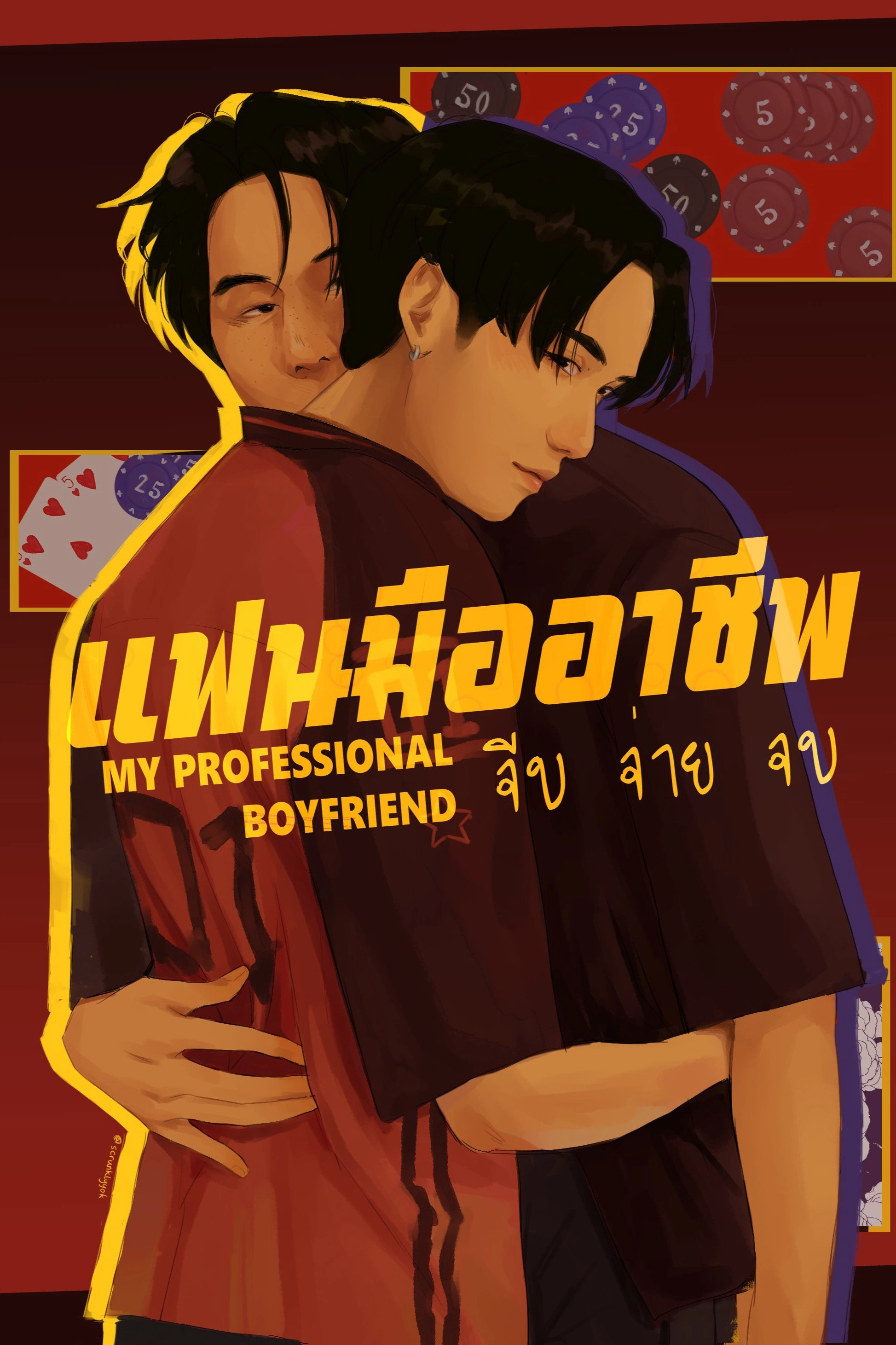 My Professional Boyfriend