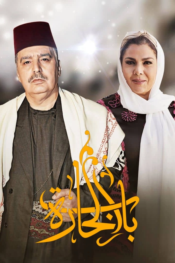 Bab Al-Hara