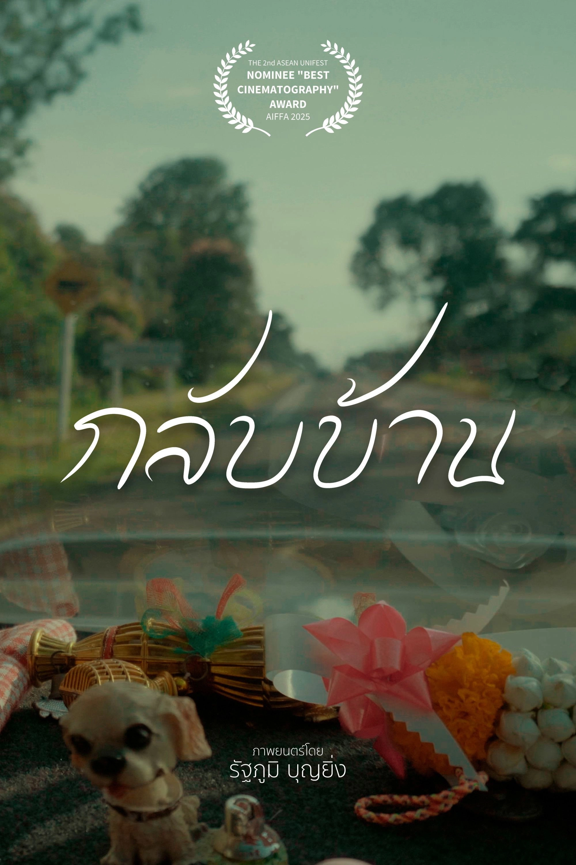 กลับบ้าน
