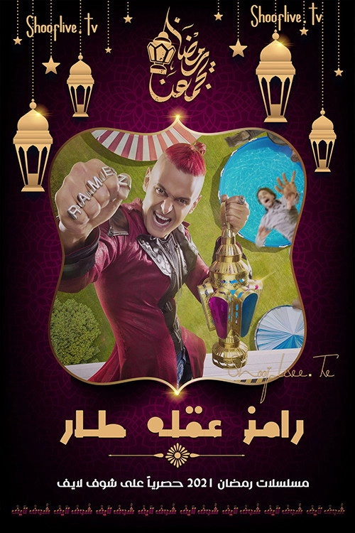 Ramez Gone Mad