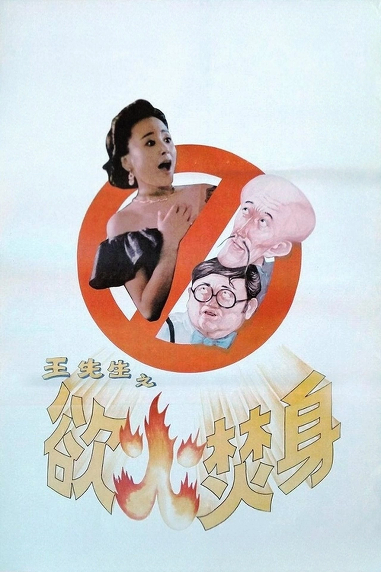Mr. Wang's Burning Desire